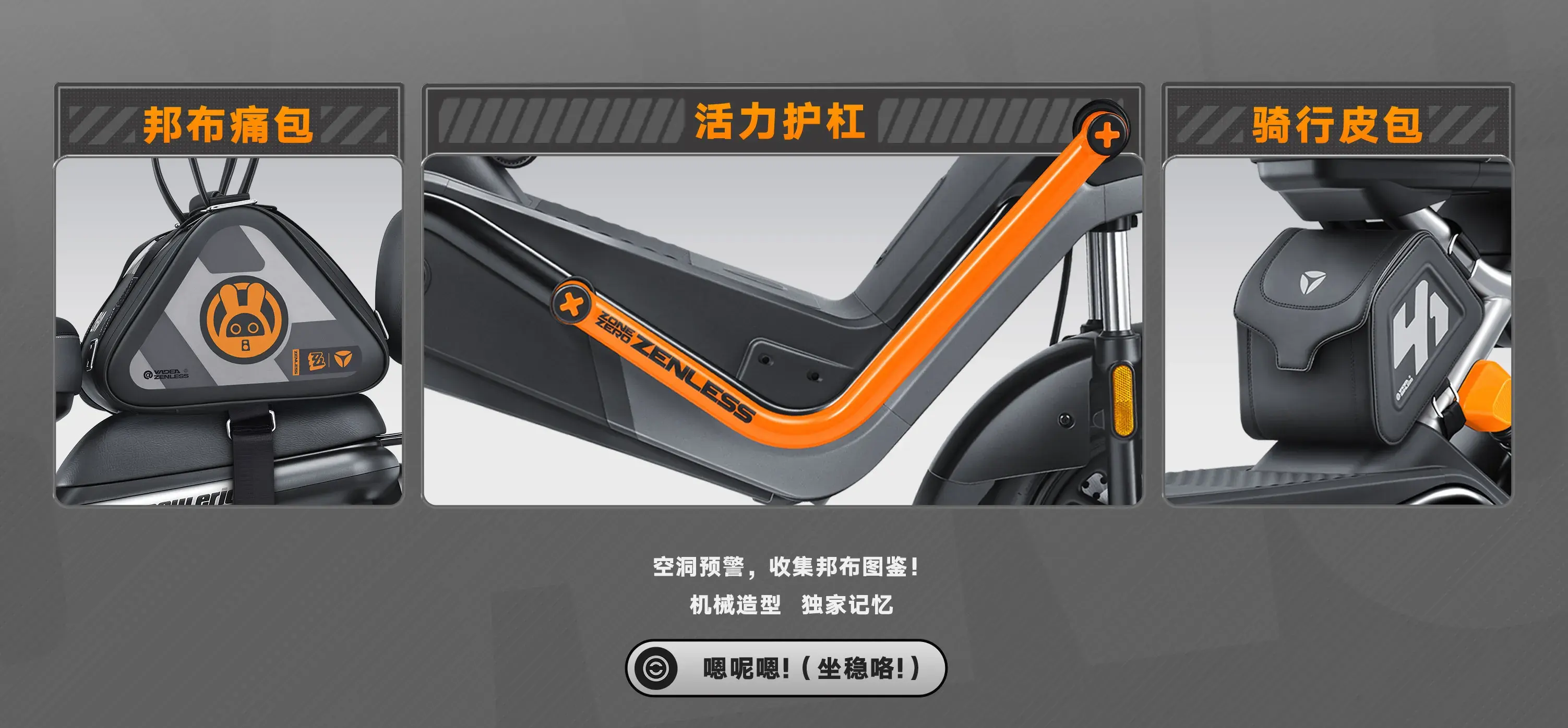 活力护杠、骑行皮包、邦布痛包