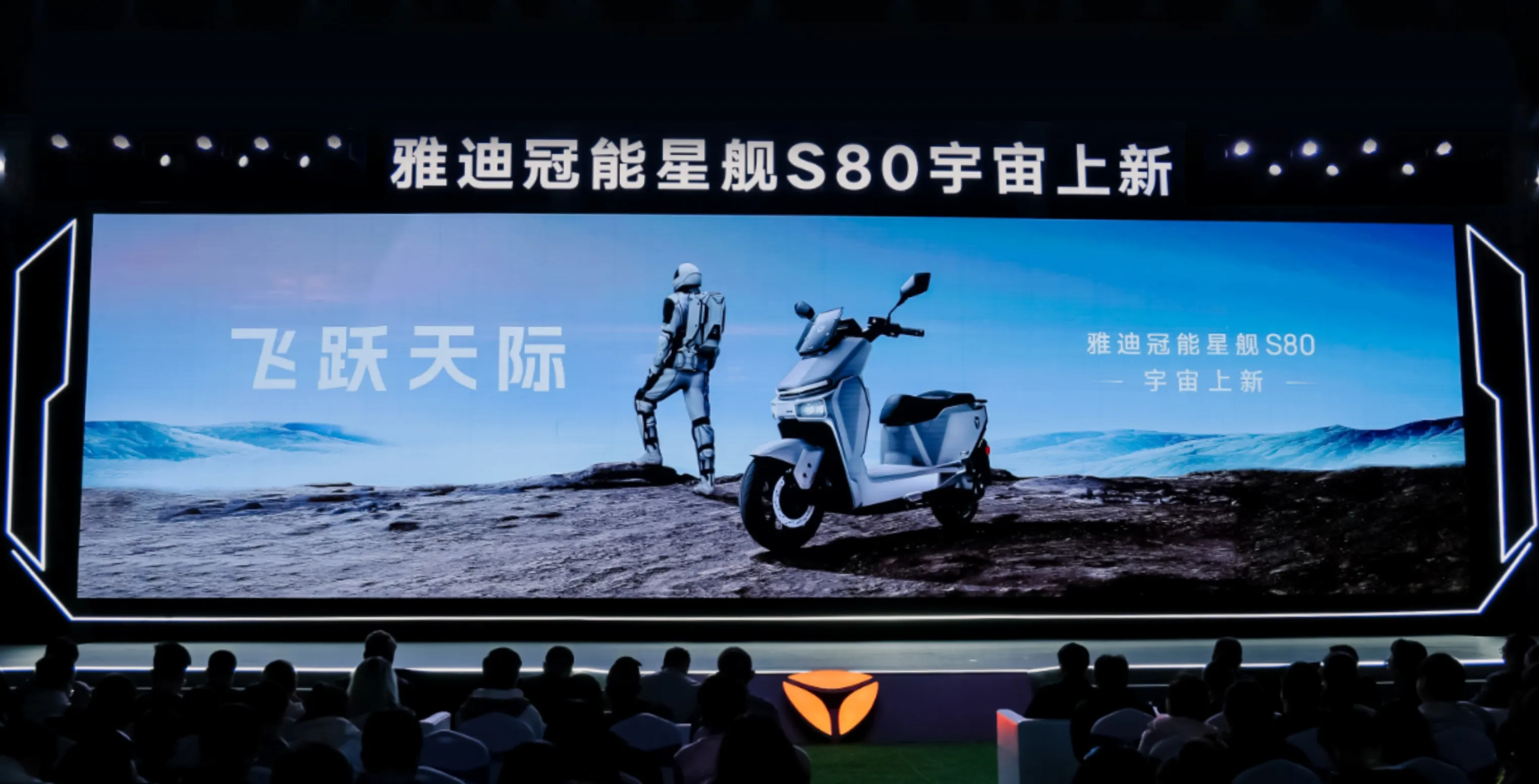 雅迪新闻:雅迪冠能上新:冠能星舰S80,高品质性能大摩王!