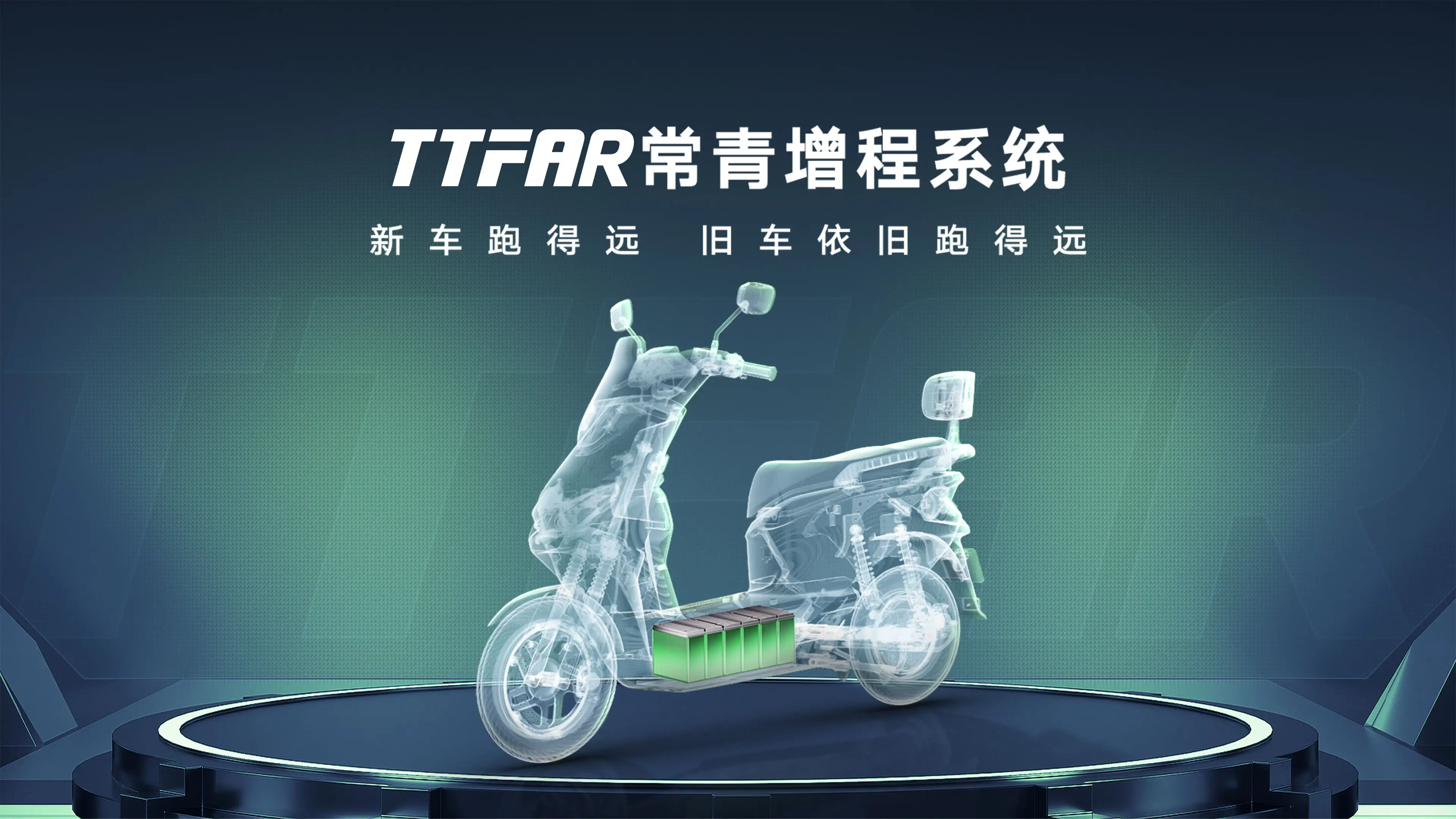 雅迪TTFAR常青增程系统