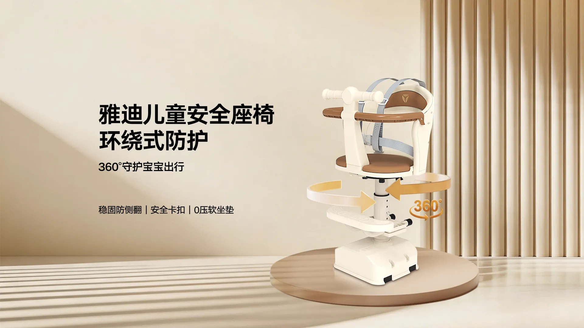 环绕式防护、座椅