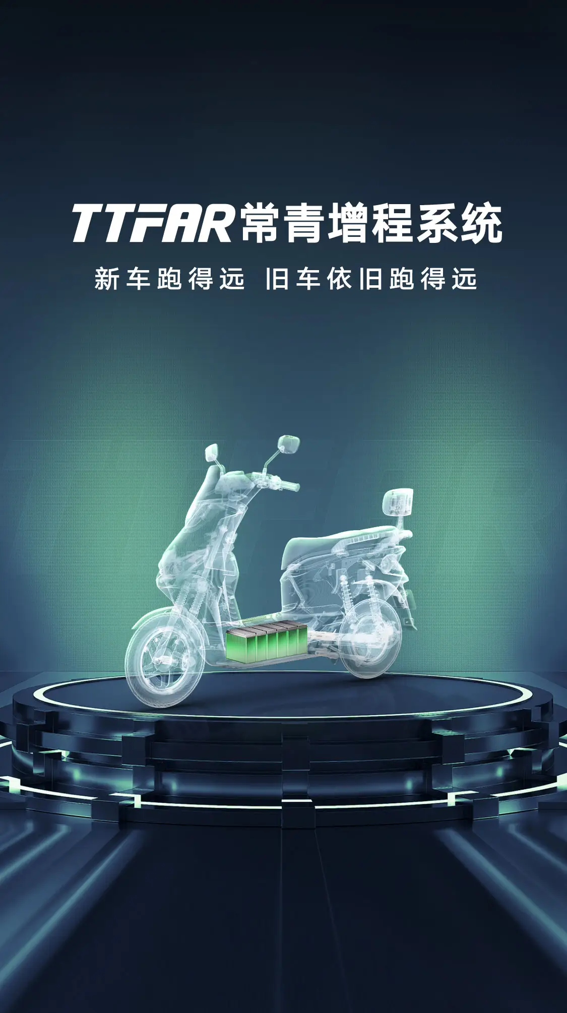 雅迪TTFAR常青增程系统