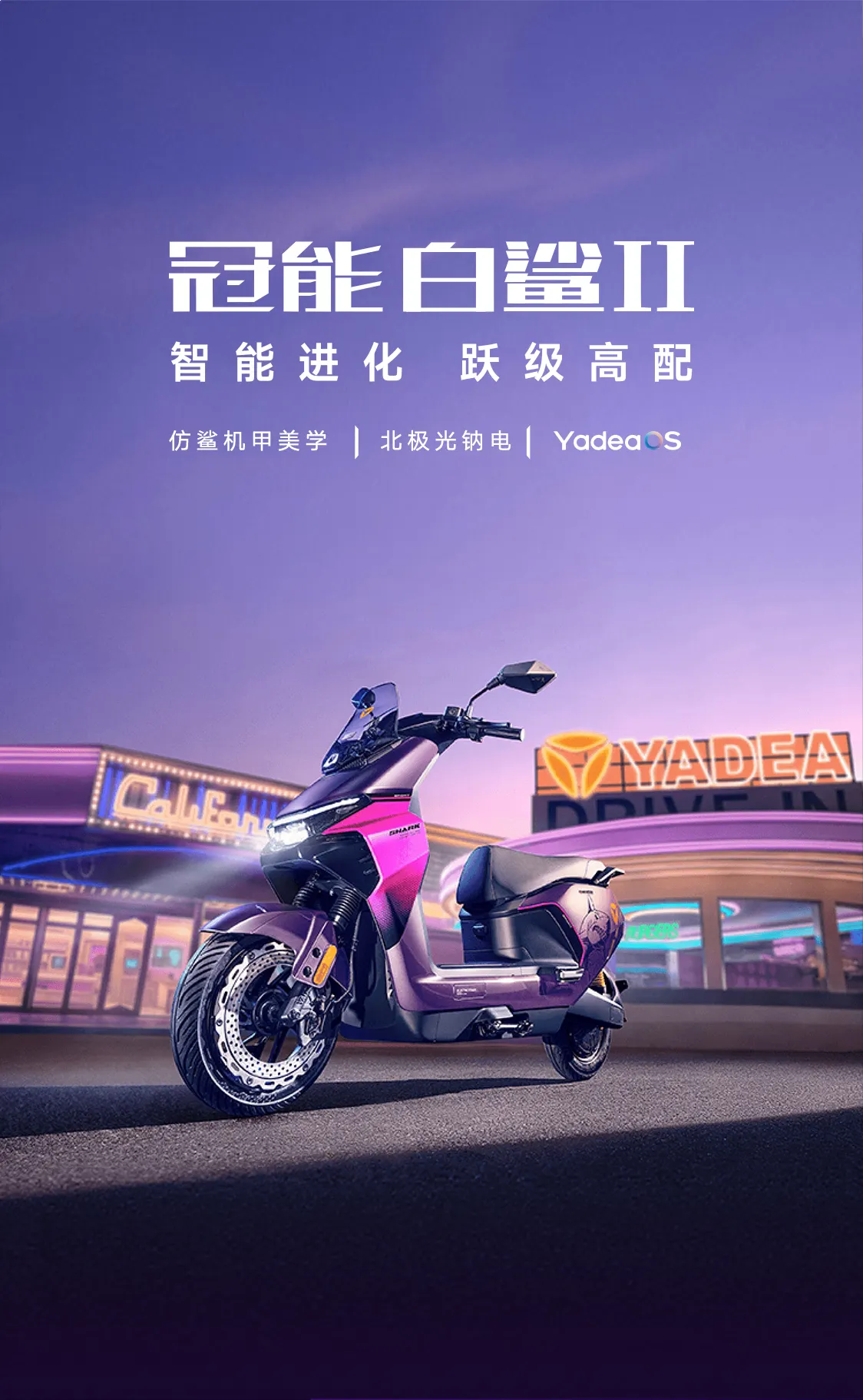 雅迪冠能 白鲨II