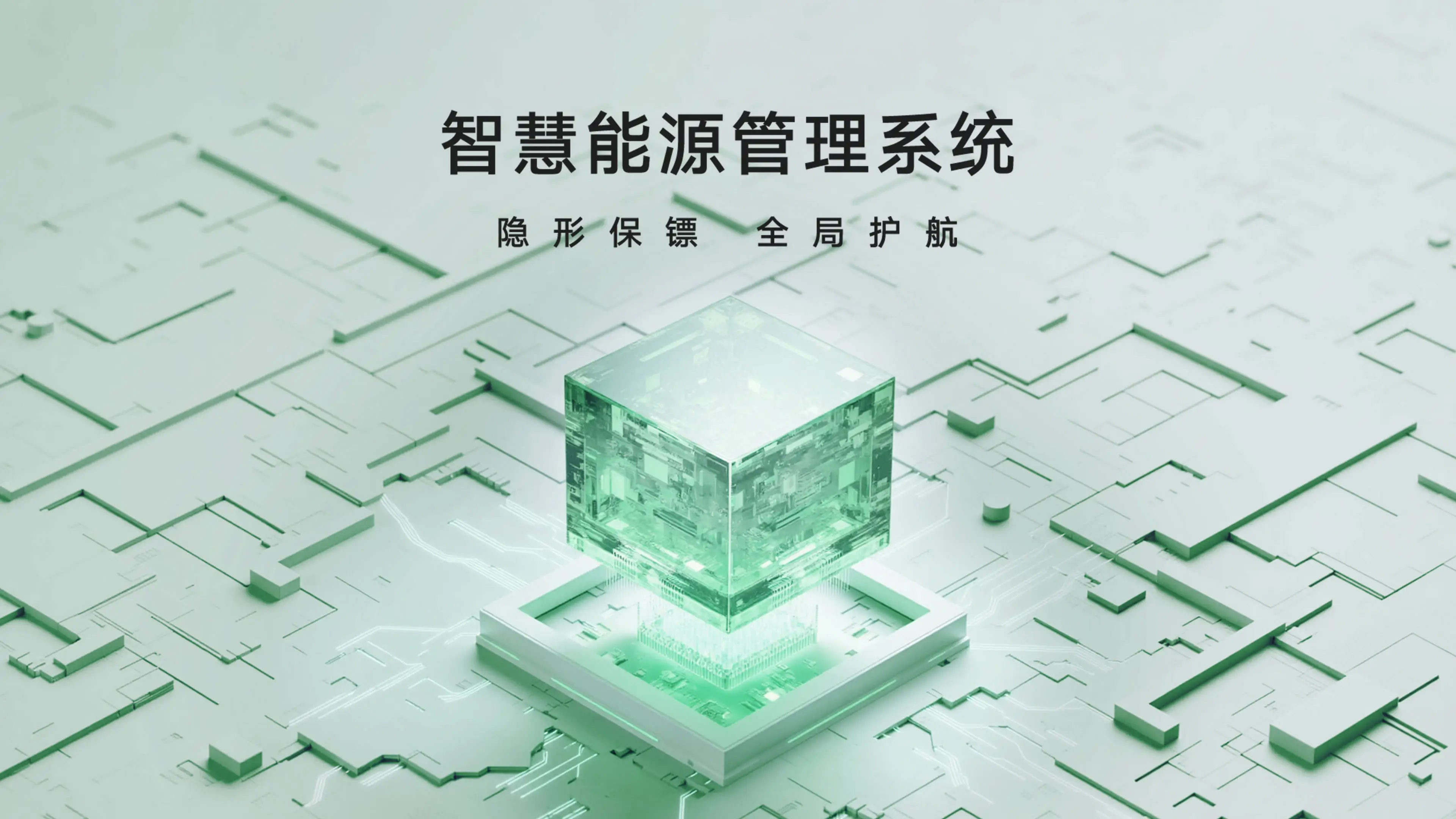 雅迪智慧能源管理系统