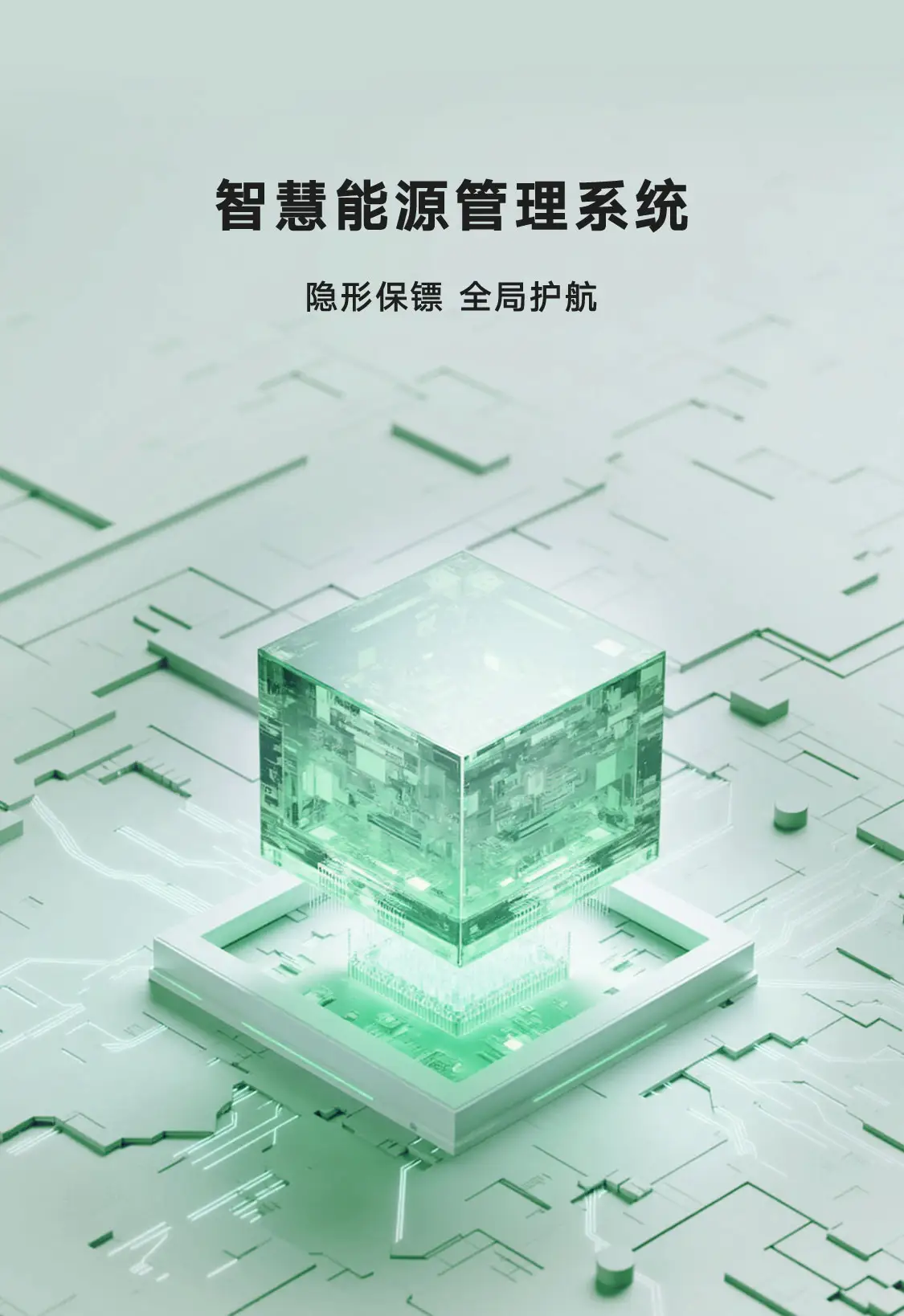 雅迪智慧能源管理系统