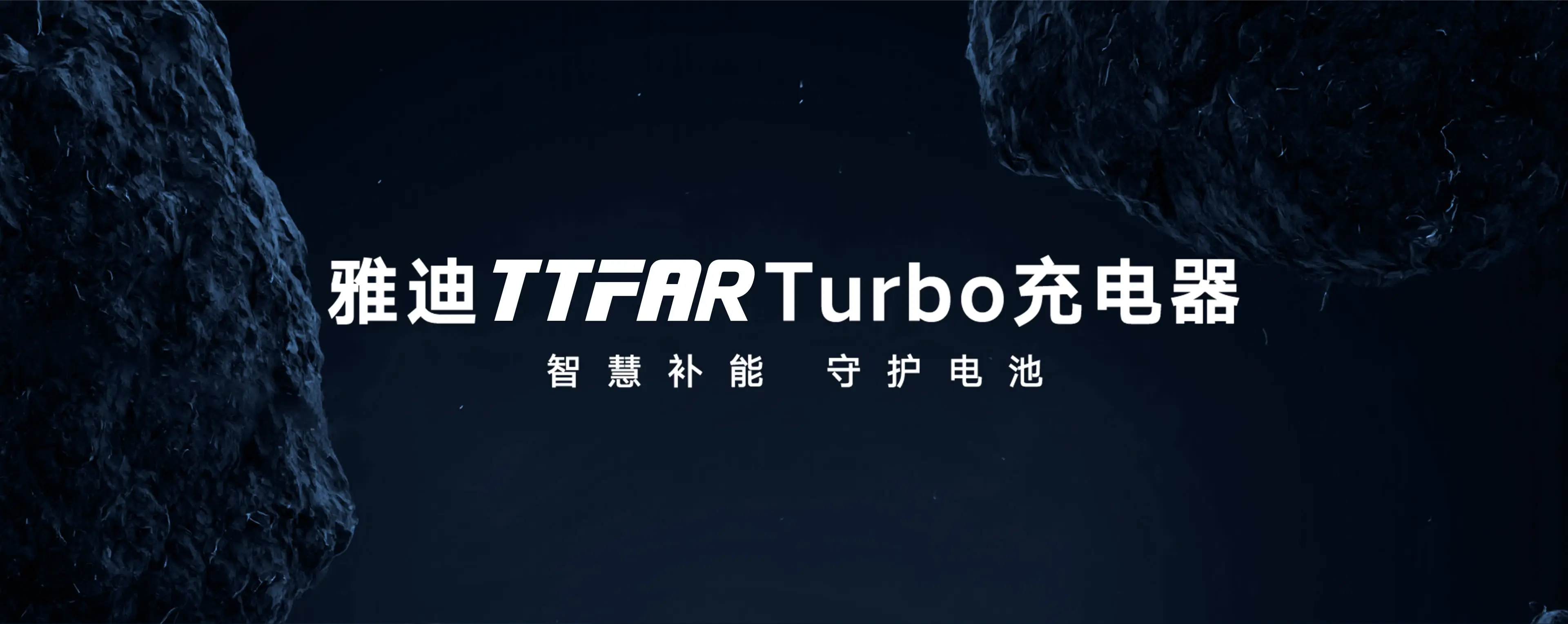 雅迪TTFAR Turbo充电器