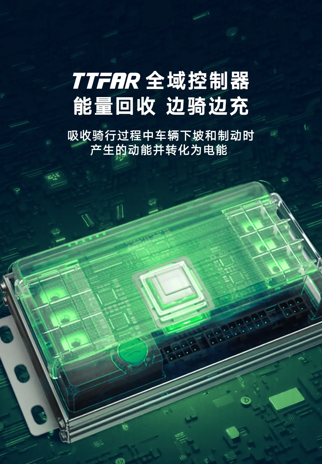 雅迪TTFAR全域控制器