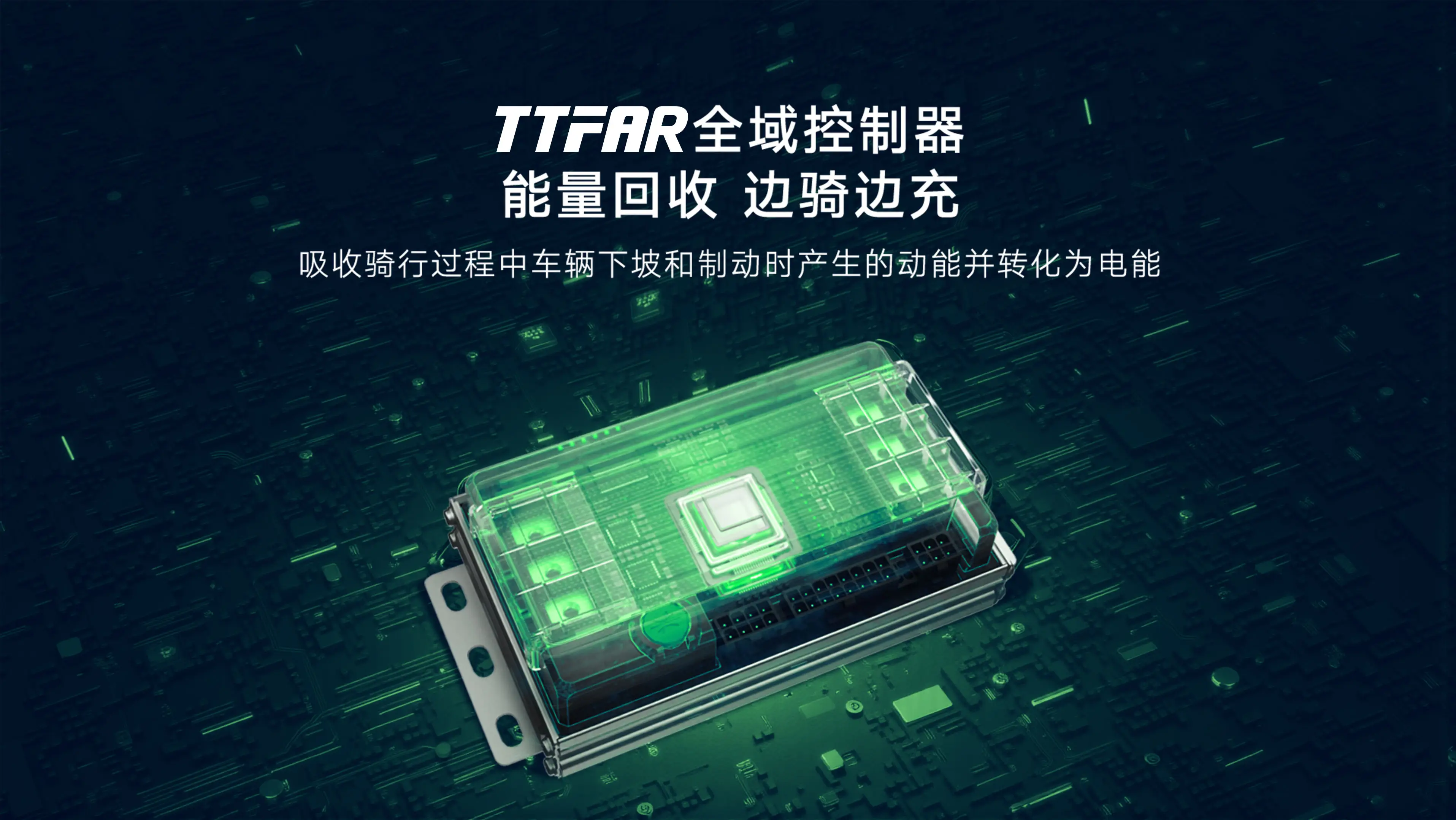 雅迪TTFAR全域控制器