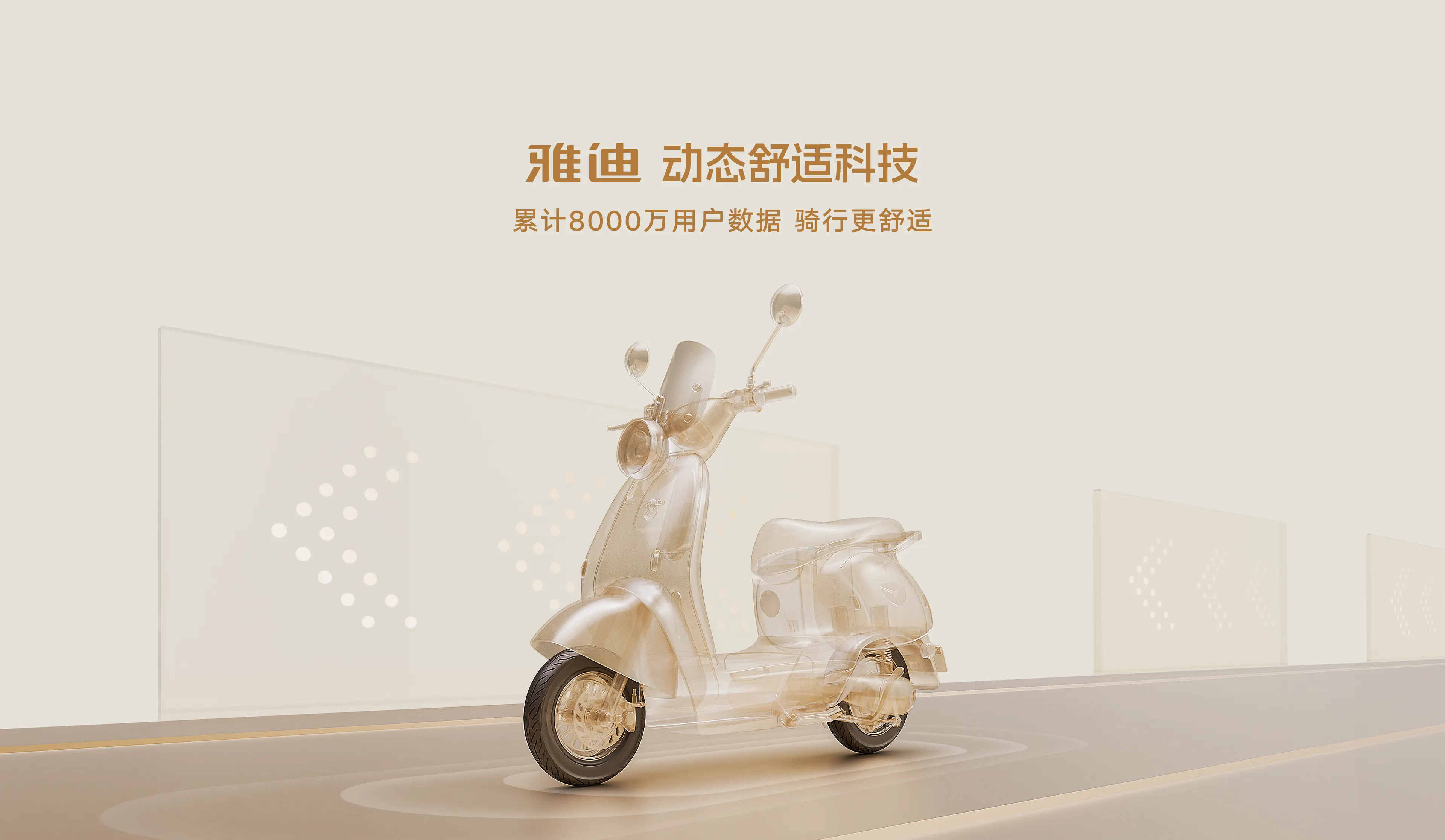 雅迪动态舒适科技