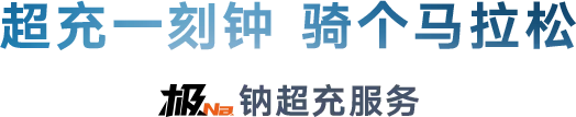 雅迪极钠超充服务:超充一刻钟,骑个马拉松