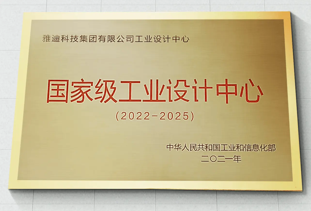 雅迪新闻:获国家级工业设计中心授牌表彰!雅迪工业设计大放异彩
