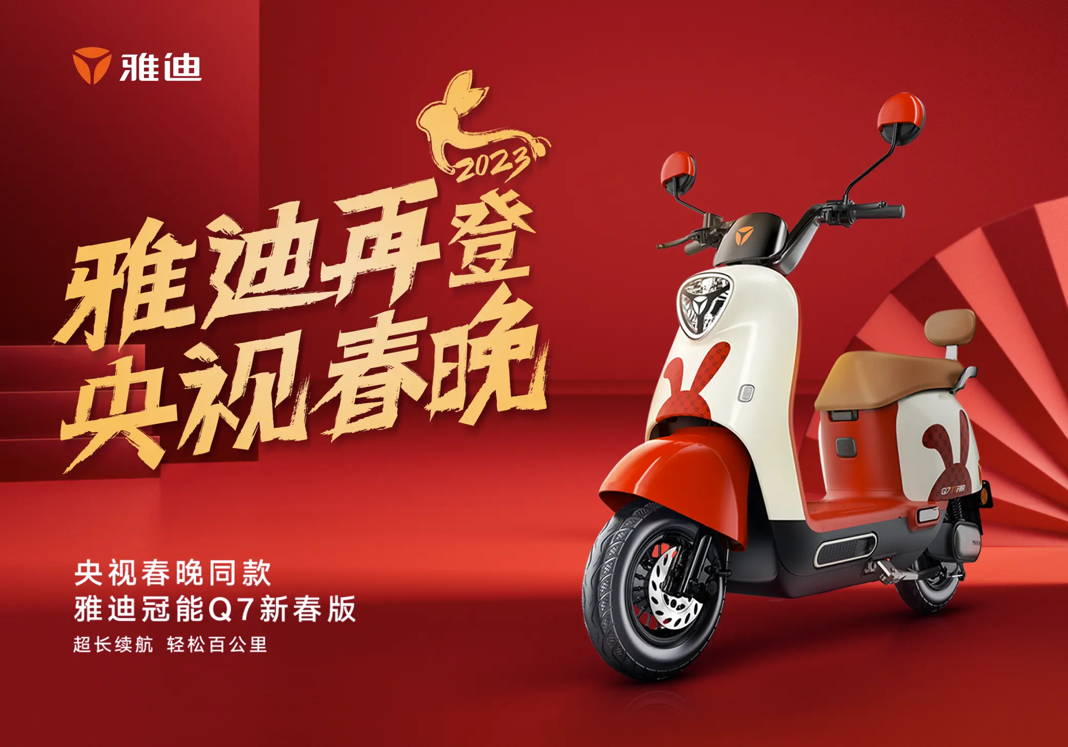 雅迪新闻:雅迪电动车再登央视春晚,向世界展现中国品牌力量