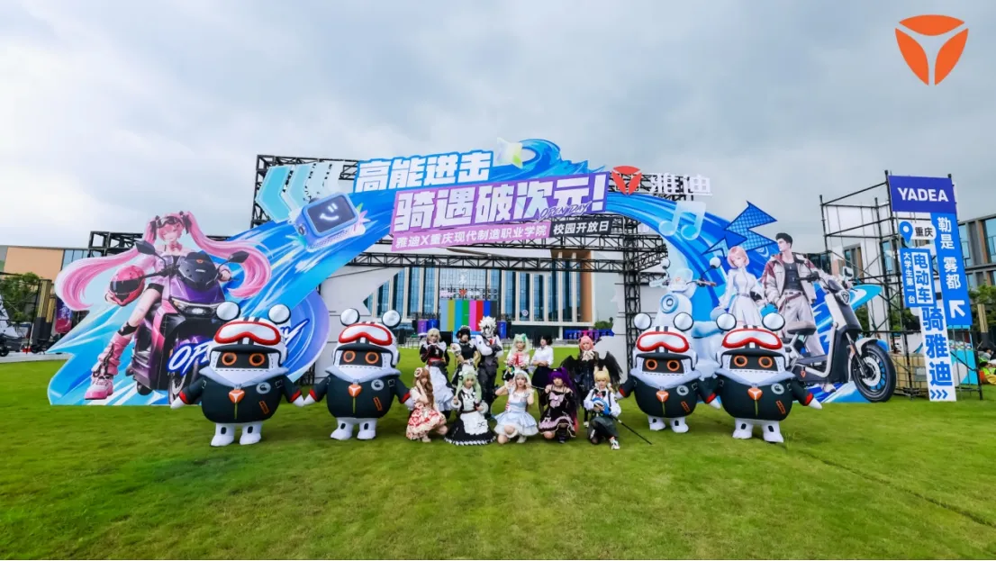 雅迪新闻:雅迪携手共青团中央 "青春影像" 校园开放日解锁沉浸式青春体验