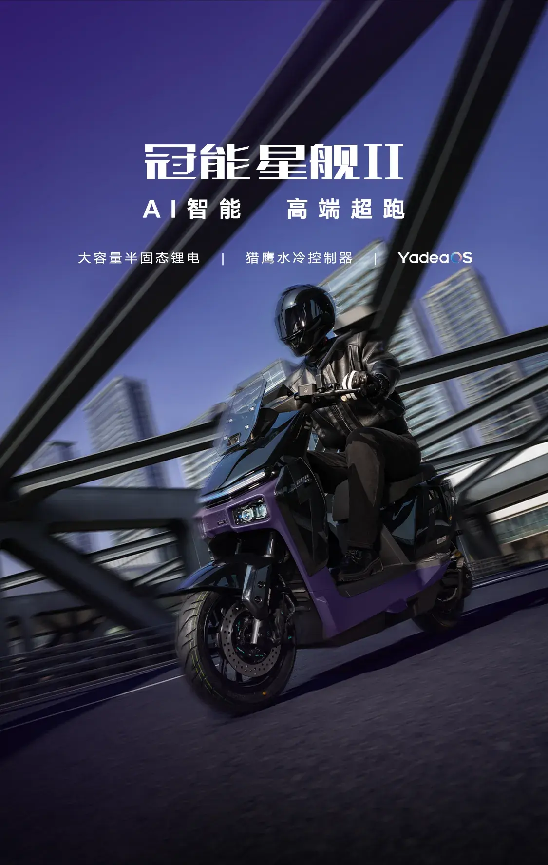 雅迪冠能 星舰II