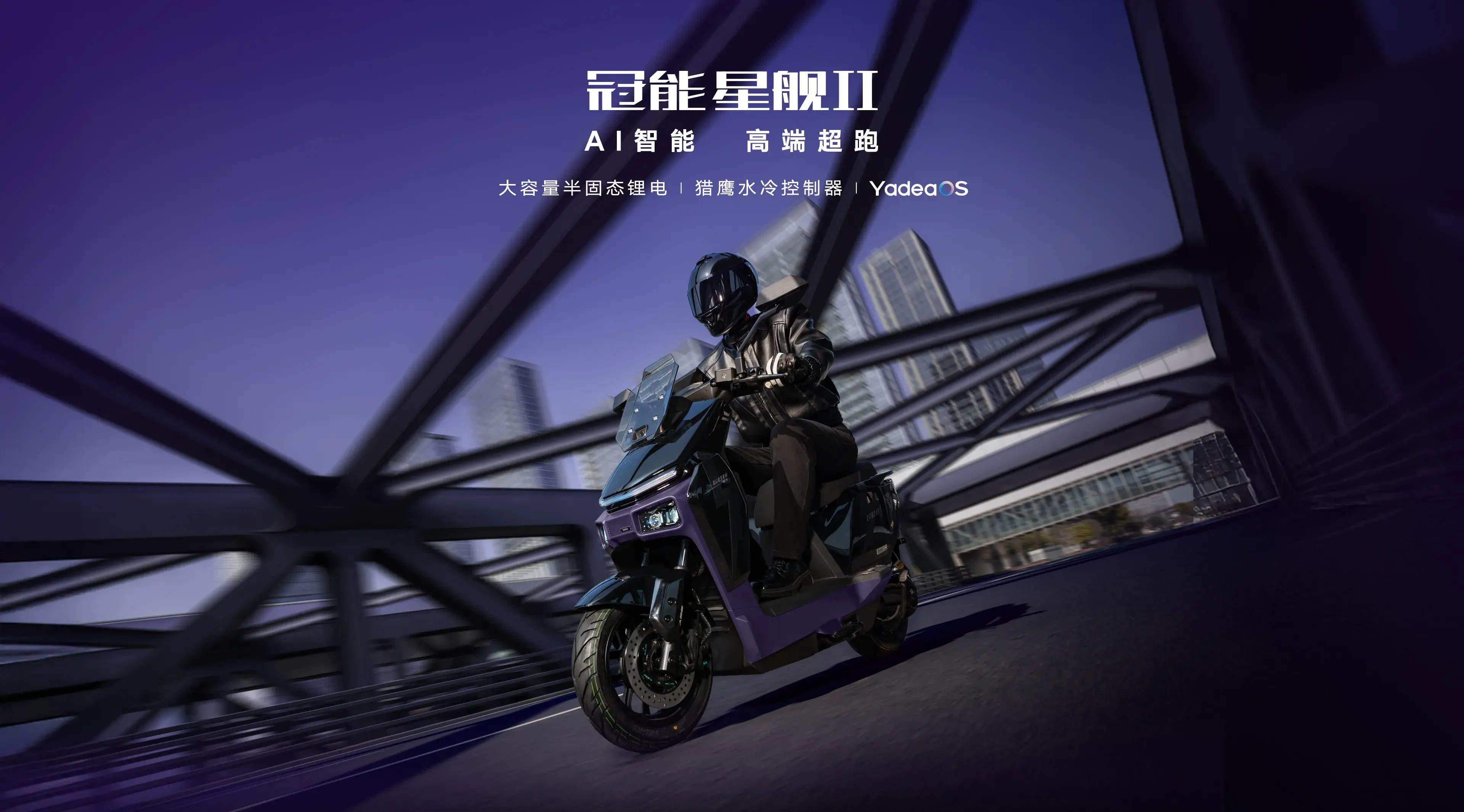 雅迪冠能 星舰II