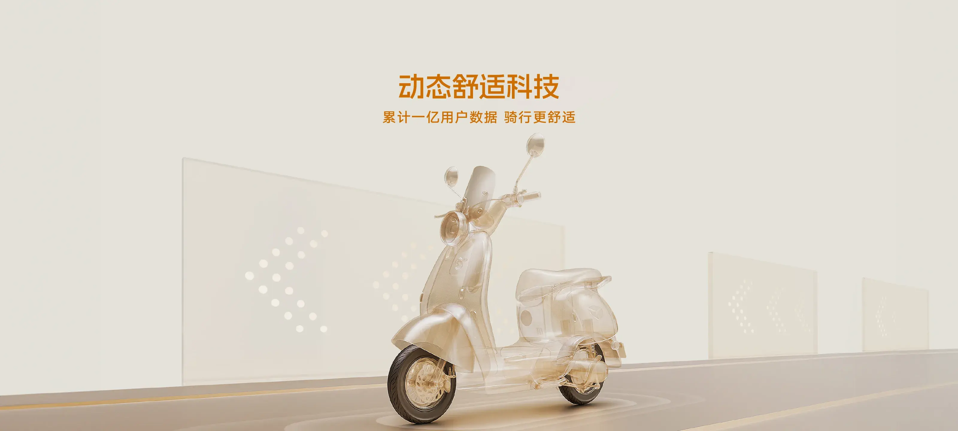 动态舒适科技