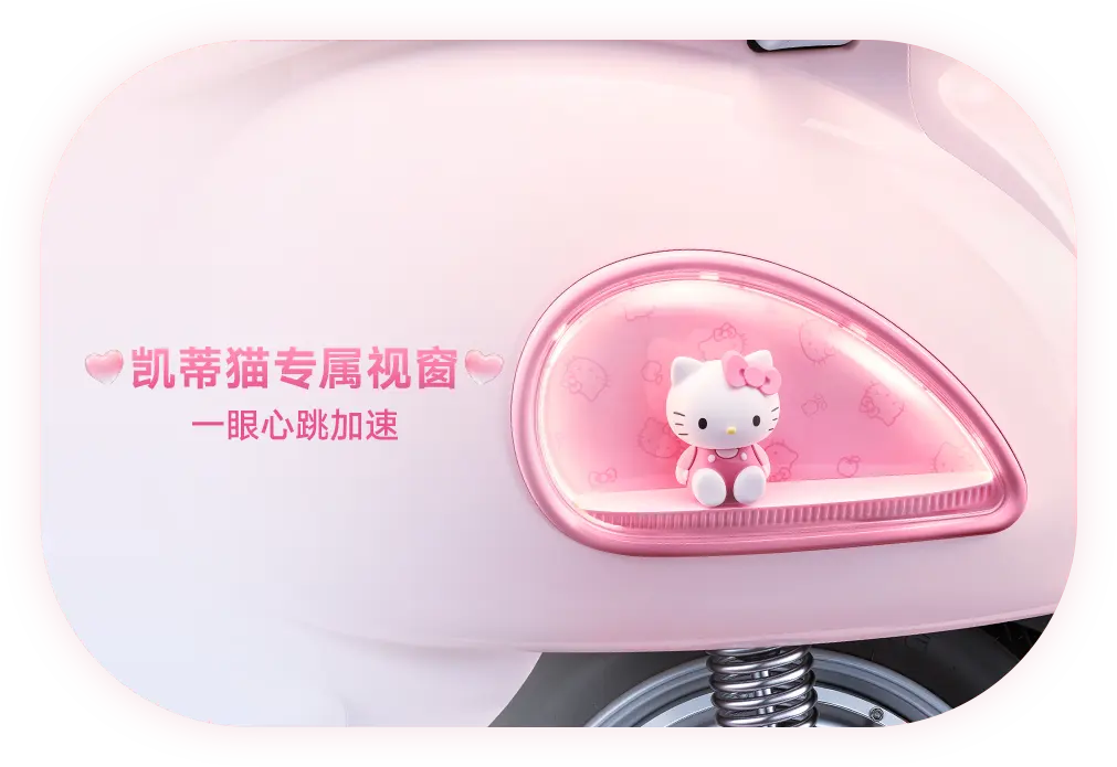 雅迪 摩登麦芒Pro 凯蒂猫款