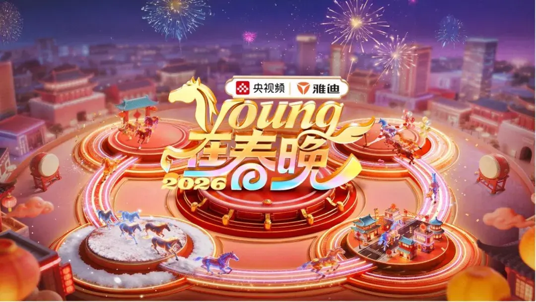 雅迪新闻:2026《Young在春晚》:七小时“骐骥”奔腾,与年轻人一起“样样都来”!