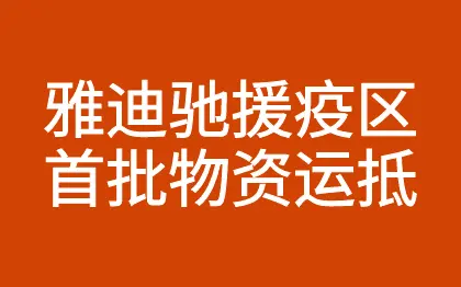 雅迪新闻:72小时驰援!10万只医用口罩驰援一线,雅迪首批医疗防护物资运抵武汉