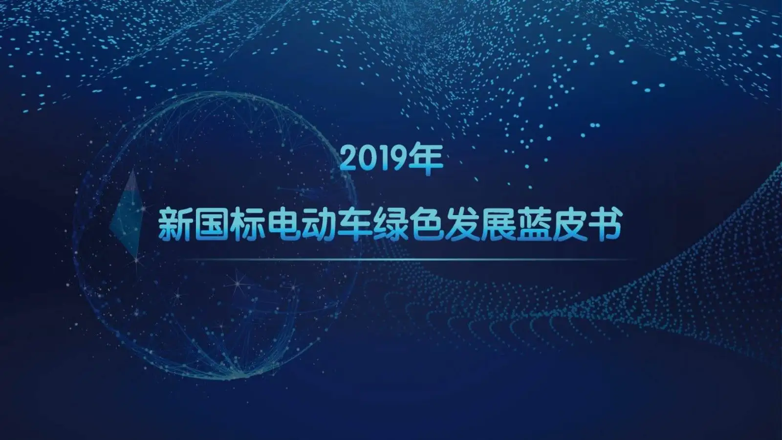 雅迪新闻:引领行业变革,雅迪《2019年新国标电动车绿色发展蓝皮书》来了
