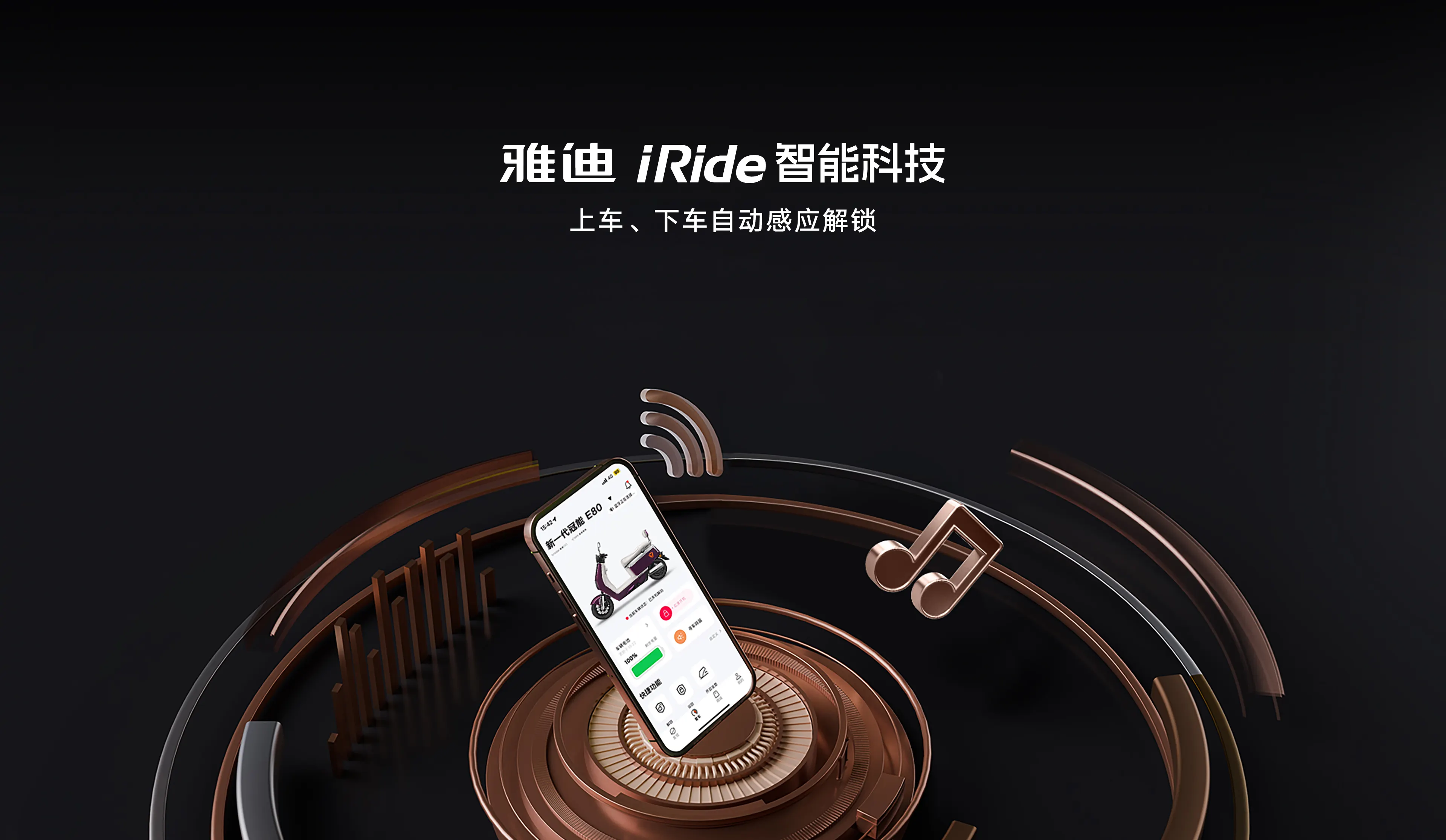 雅迪iRide智能科技
