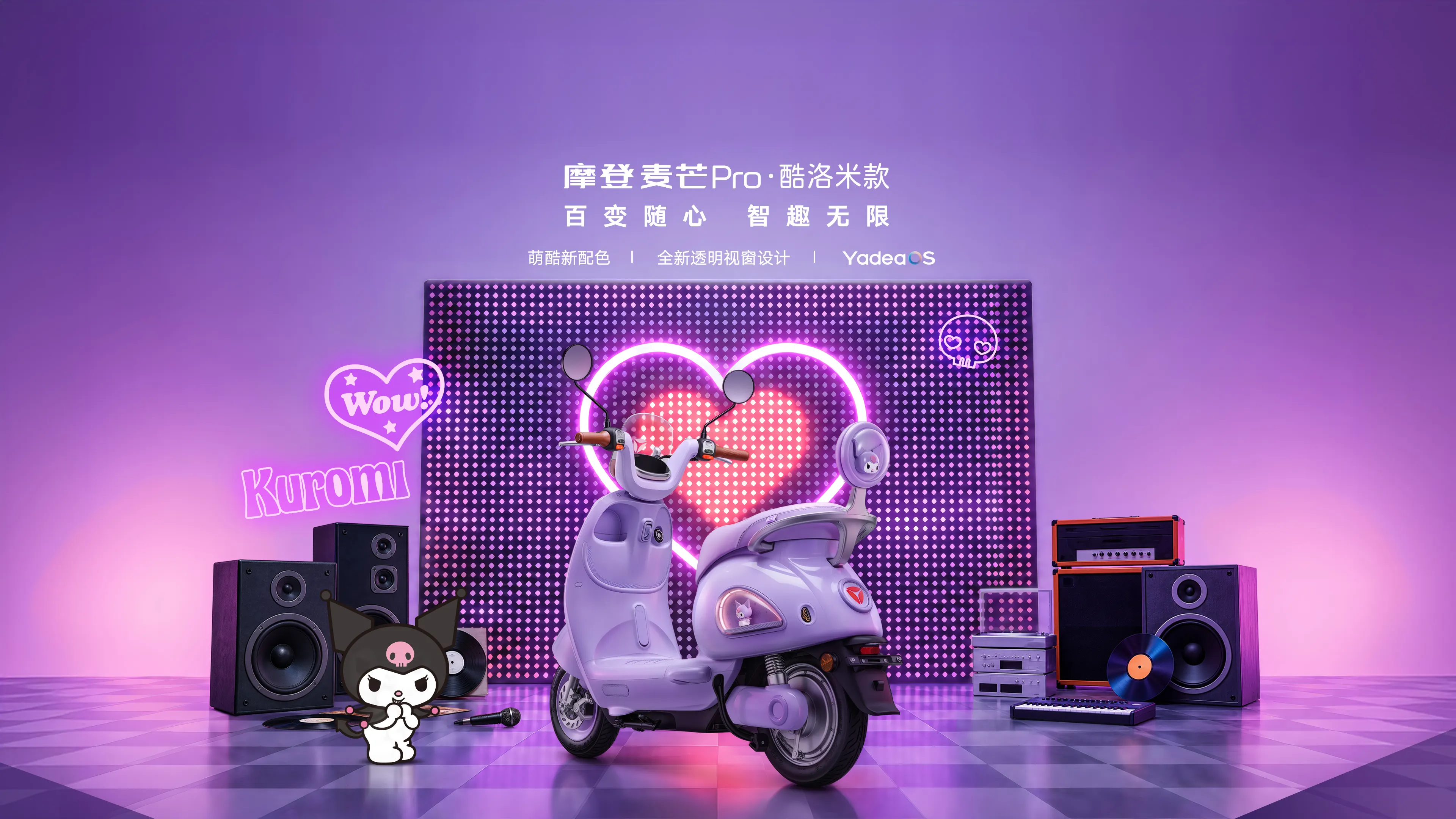雅迪 摩登麦芒Pro 酷洛米款