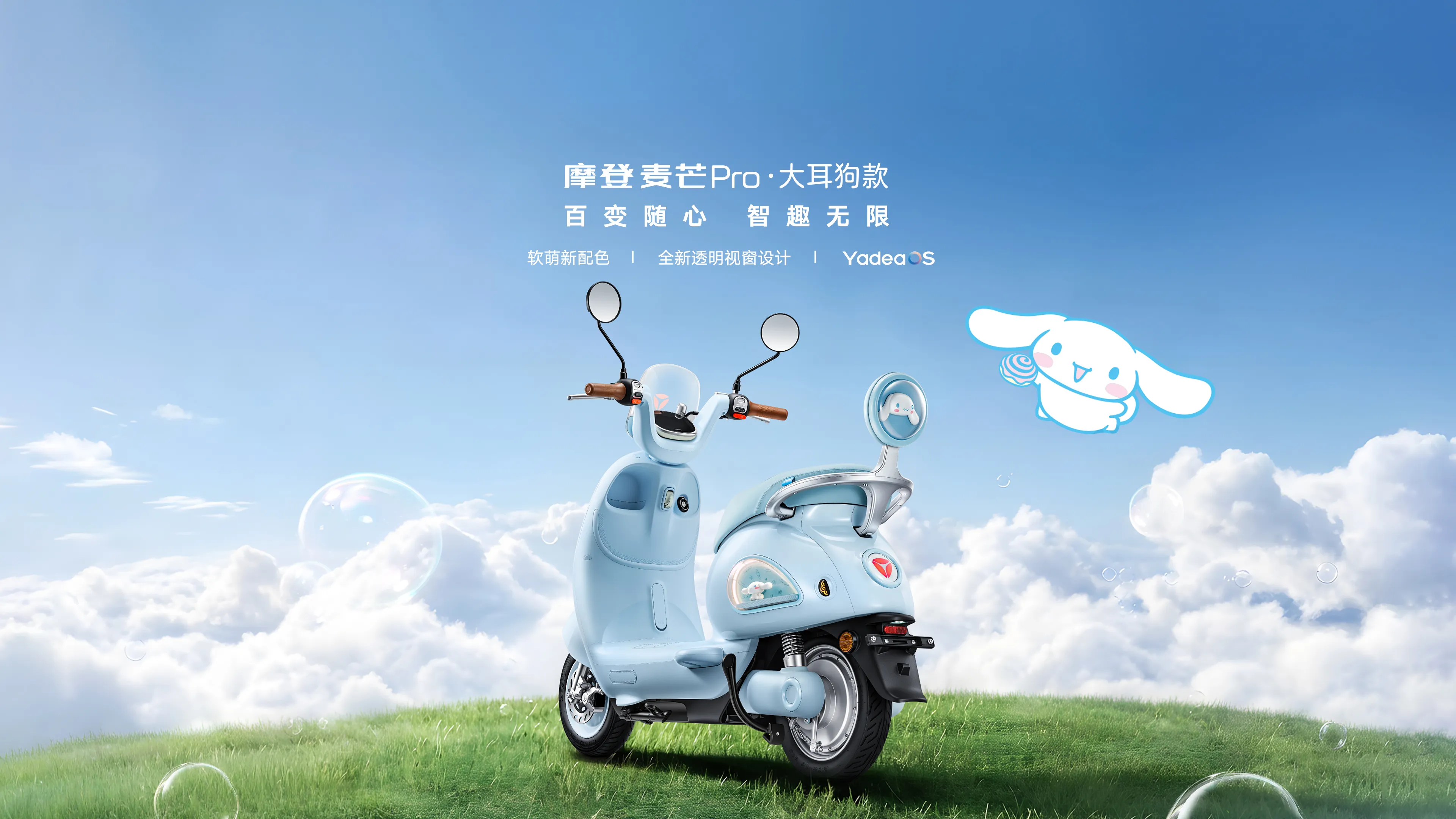 雅迪 摩登麦芒Pro 大耳狗款