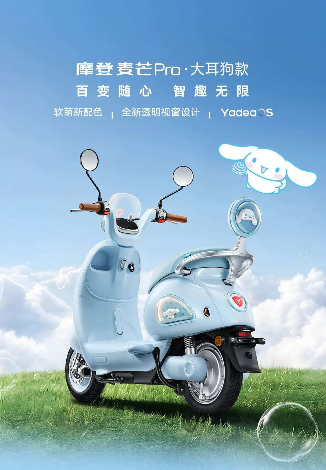 雅迪 摩登麦芒Pro 大耳狗款