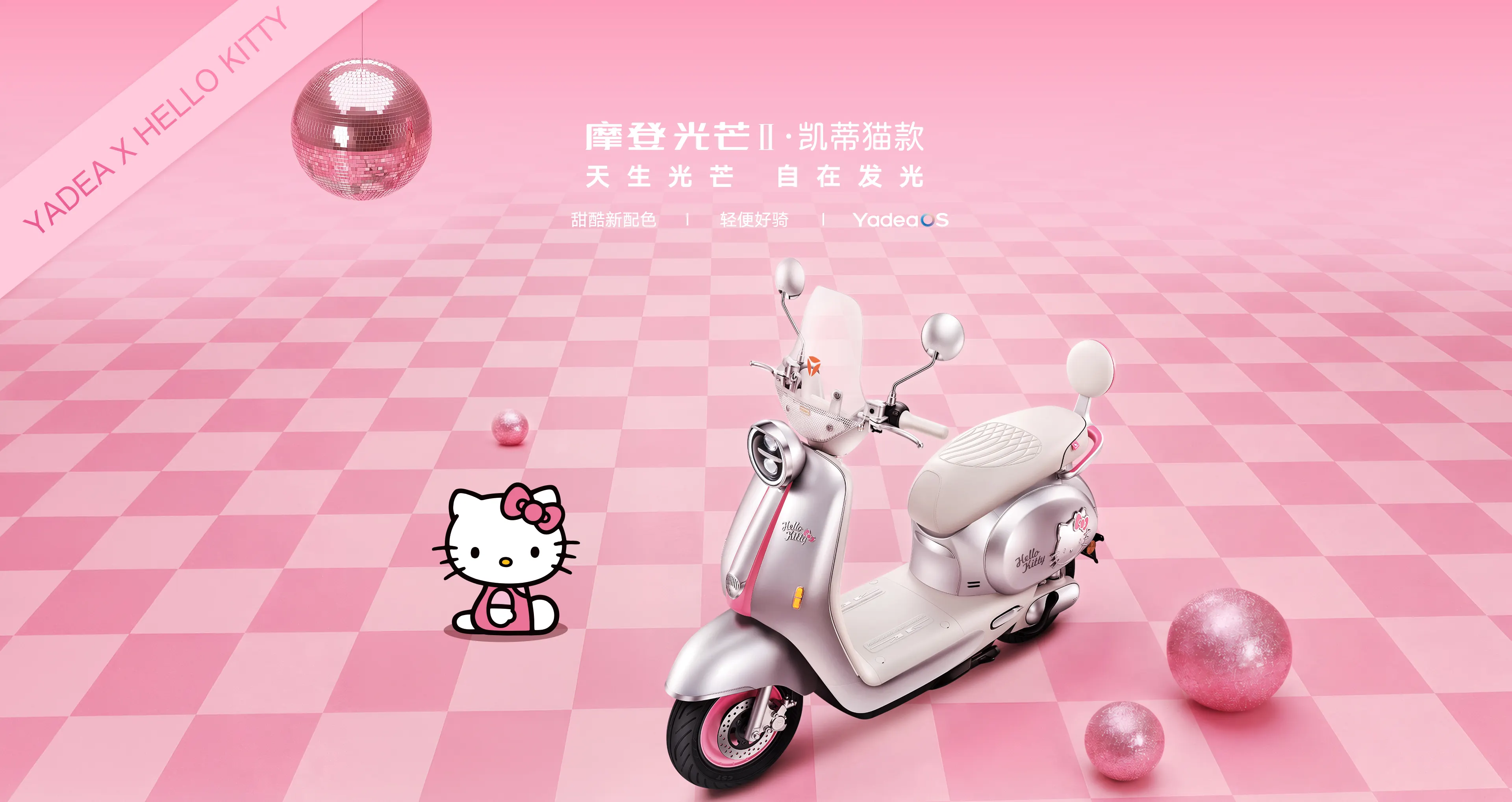 雅迪 摩登光芒II 凯蒂猫款