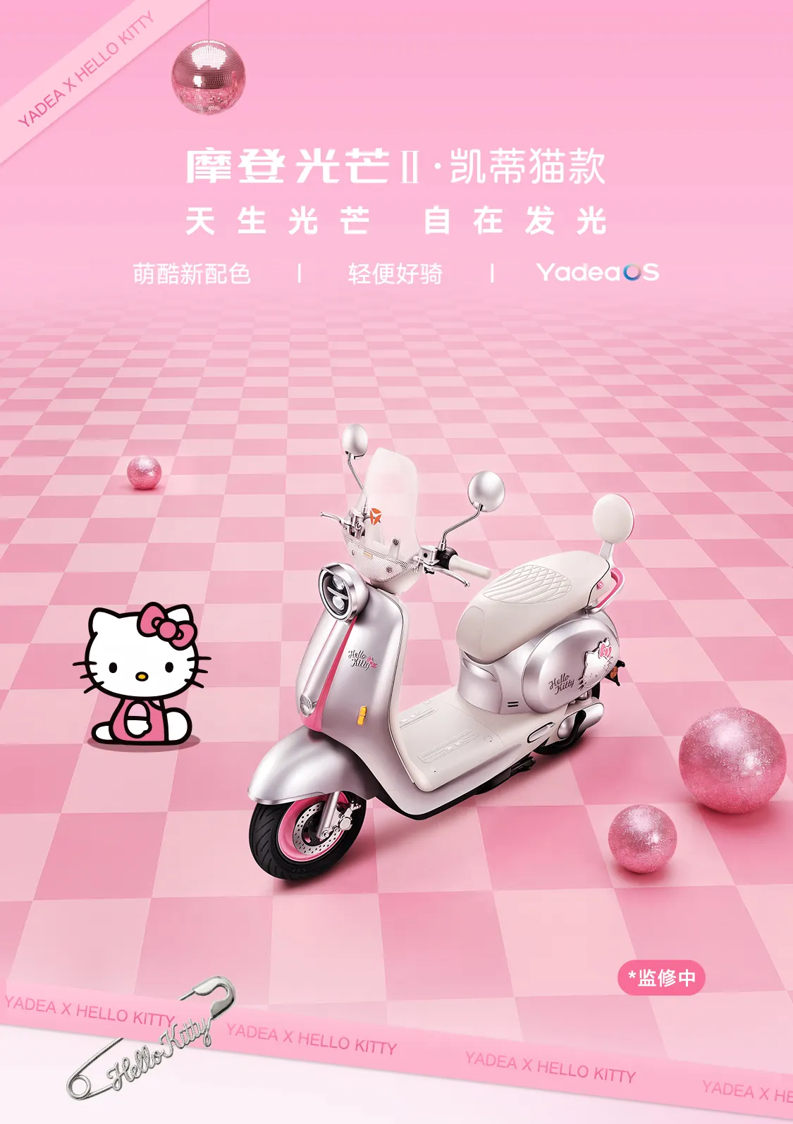 雅迪 摩登光芒II 凯蒂猫款