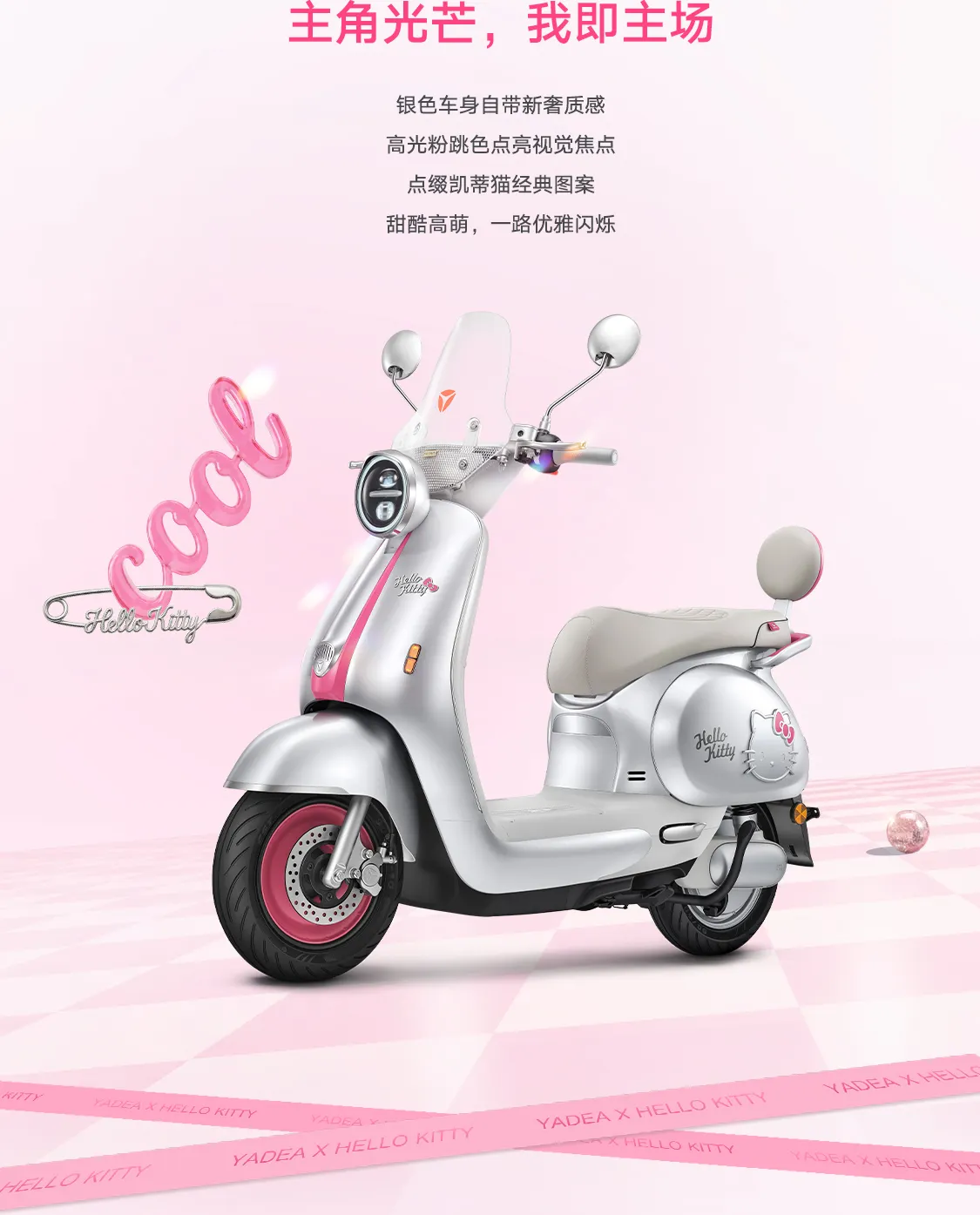 雅迪 摩登光芒II 凯蒂猫款