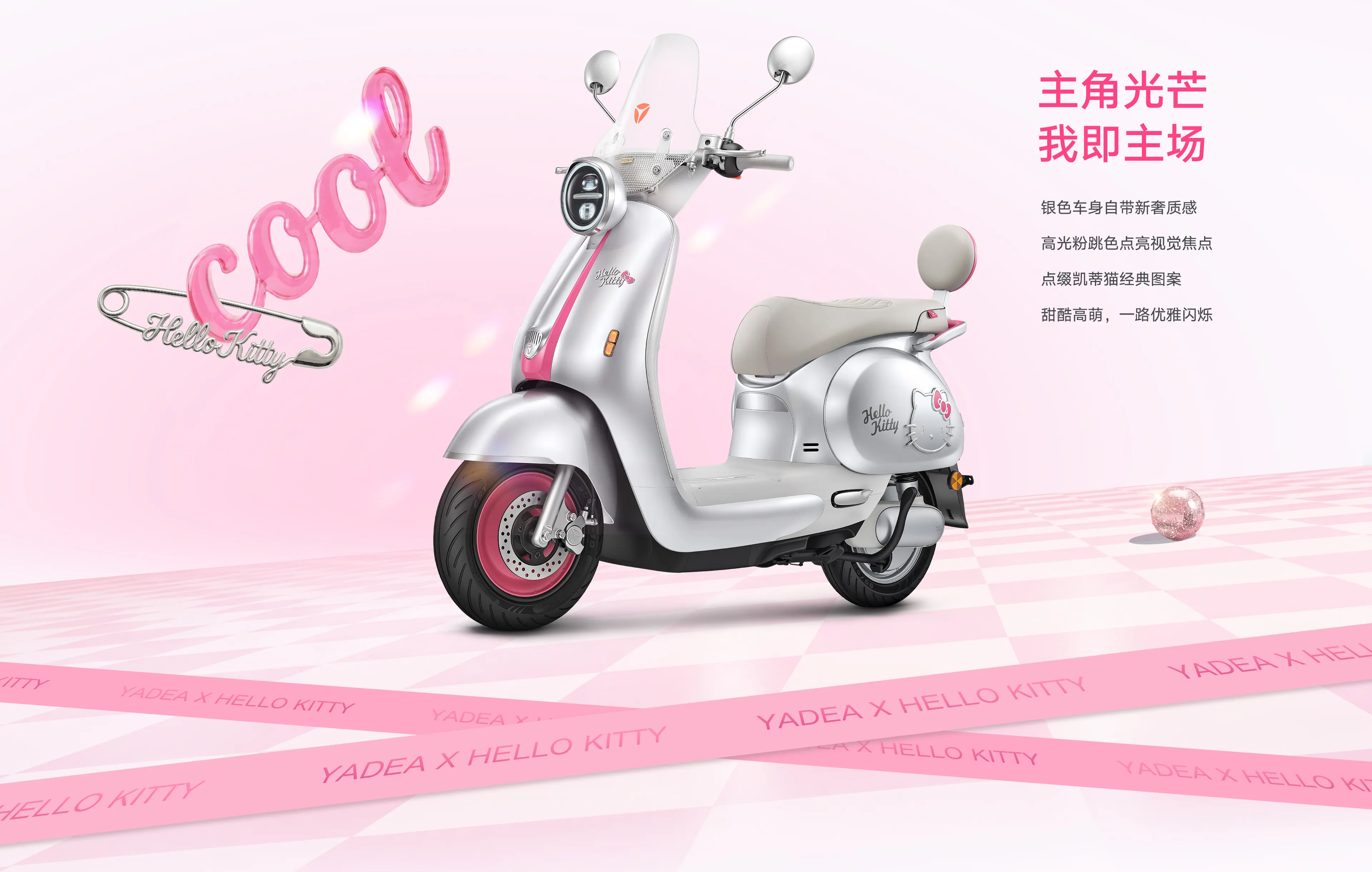 雅迪 摩登光芒II 凯蒂猫款