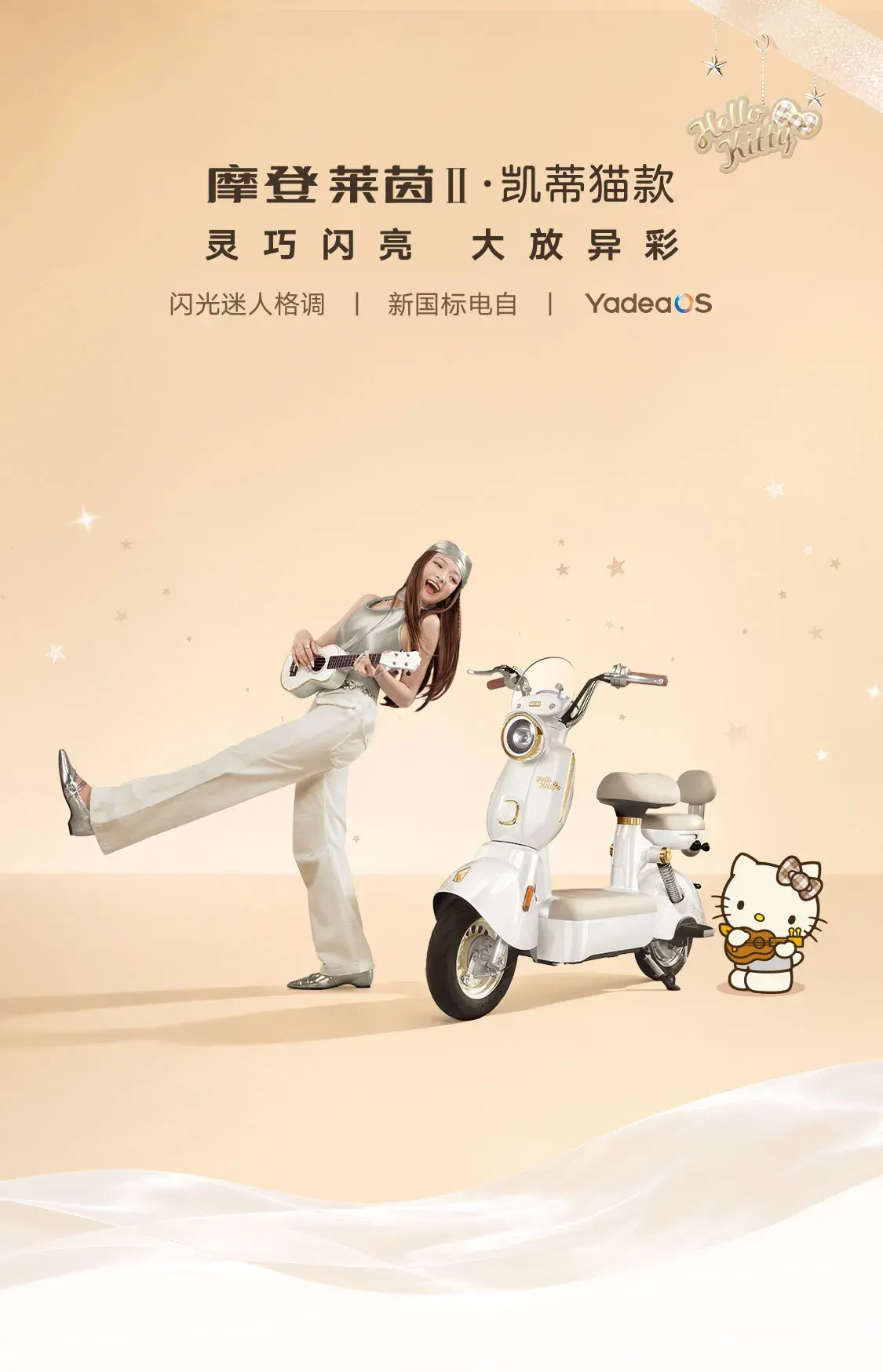 雅迪 摩登莱茵II 凯蒂猫款