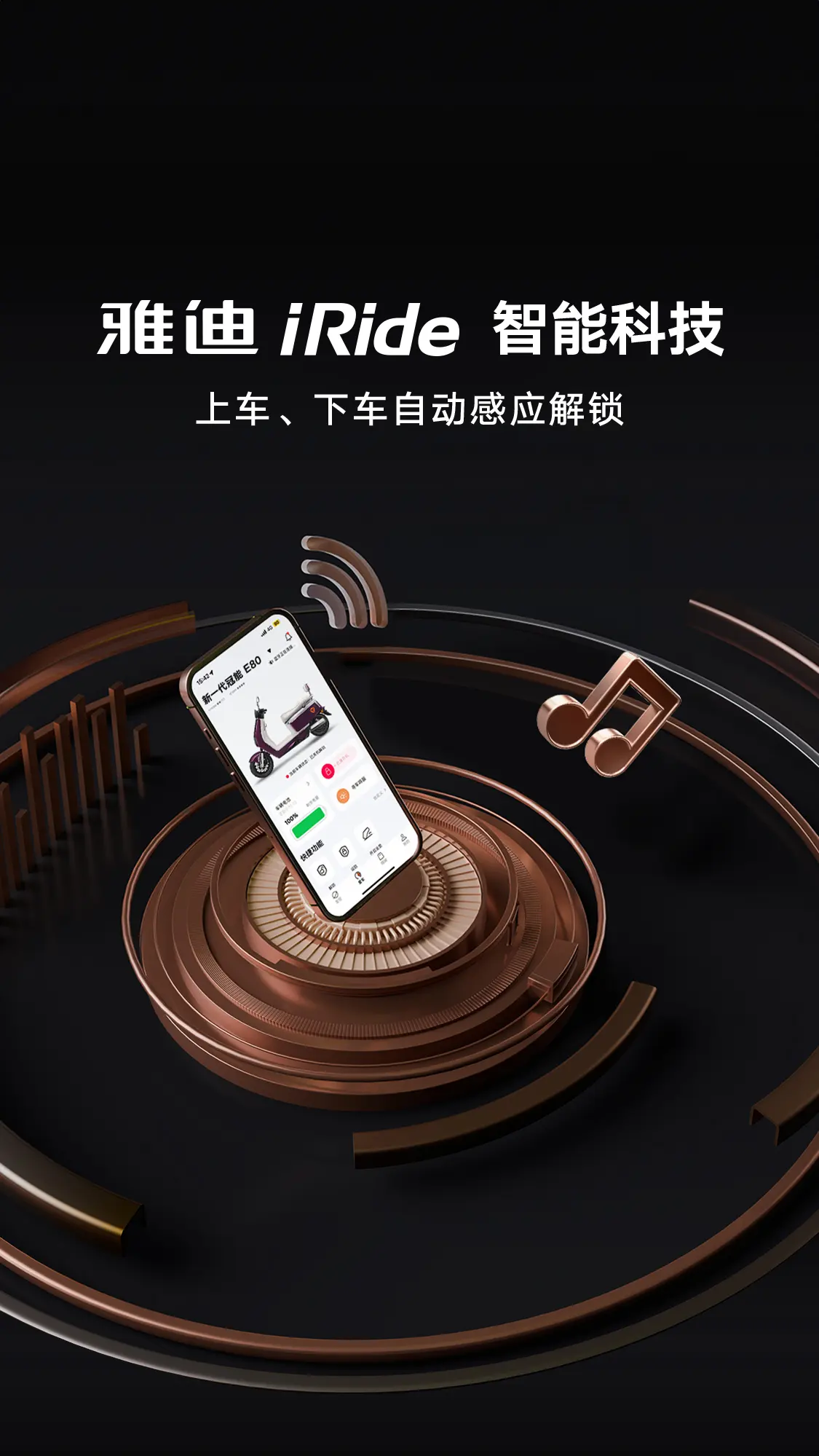 雅迪iRide智能科技