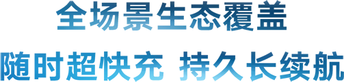 雅迪全场景生态覆盖,随时超快充,持久长续航