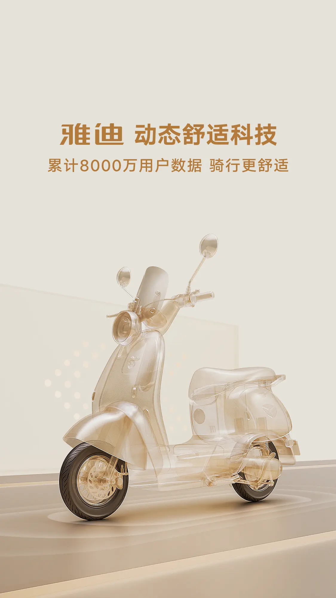 雅迪动态舒适科技