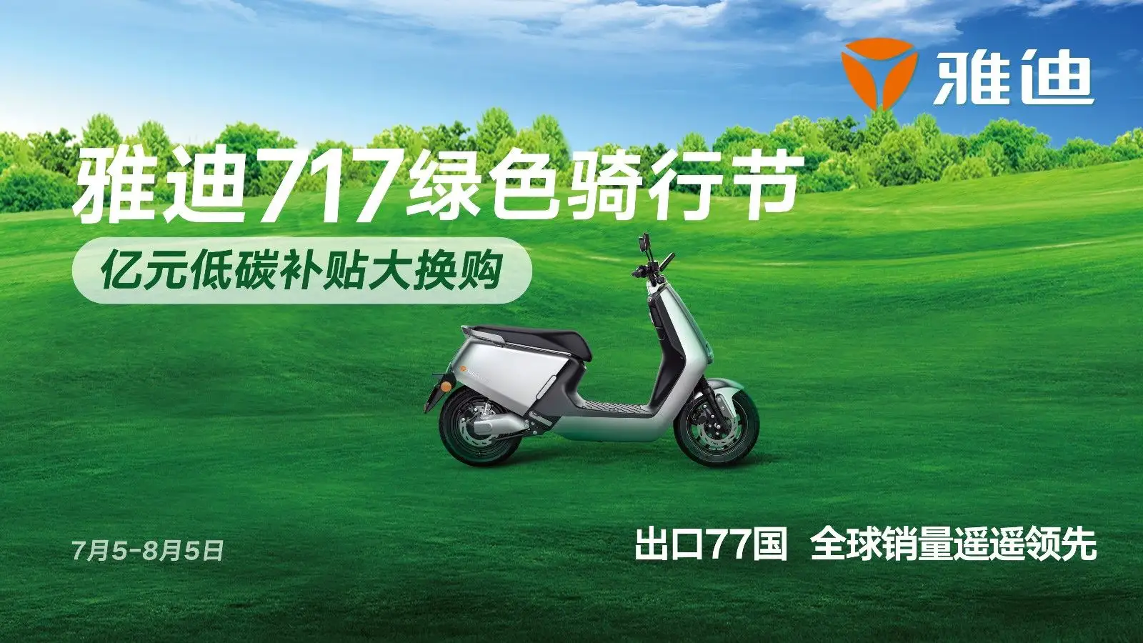 雅迪新闻:雅迪717绿色骑行节启动,提供亿元低碳环保换购补贴