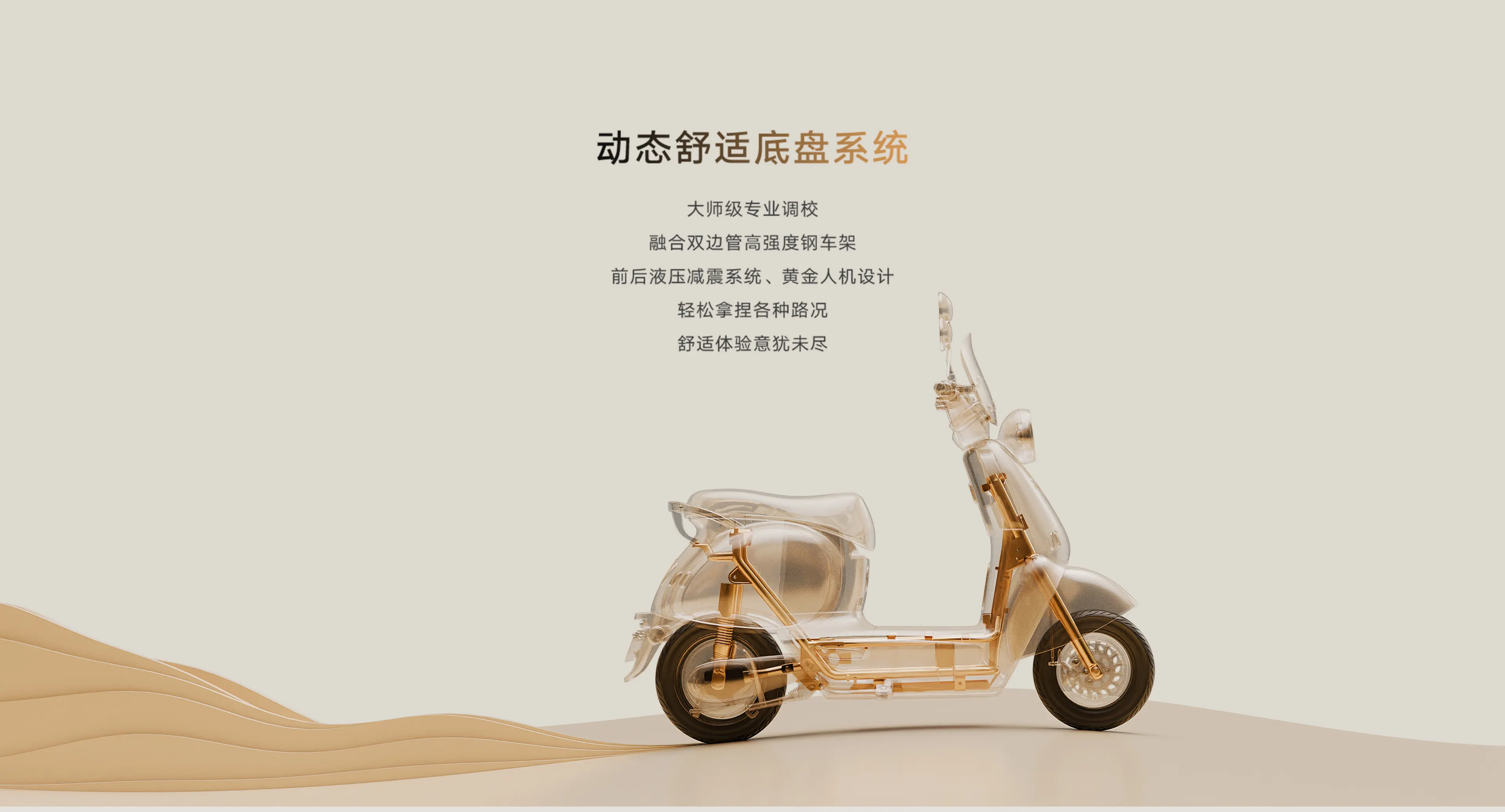 雅迪动态舒适底盘系统