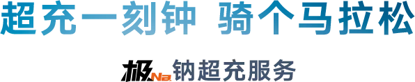 雅迪极钠超充服务:超充一刻钟,骑个马拉松