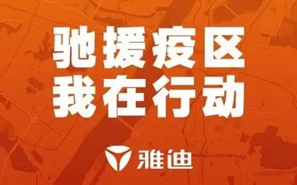 雅迪新闻:日夜兼程10小时!刚刚,雅迪第二批医护物资抵达武汉