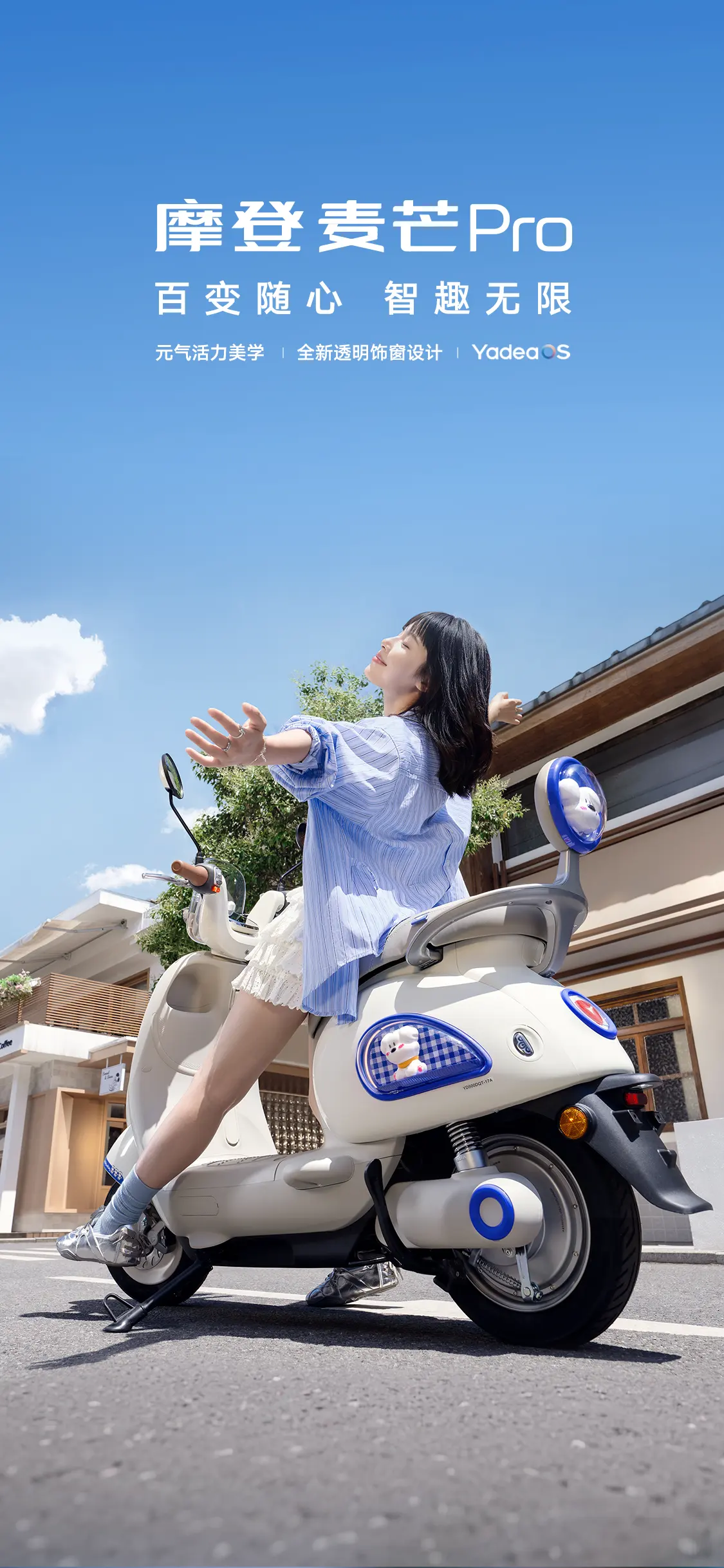 雅迪 摩登麦芒Pro