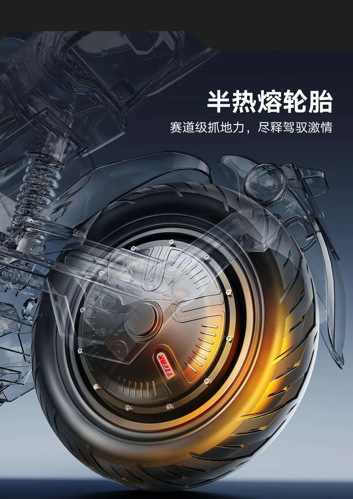 半热熔轮胎
