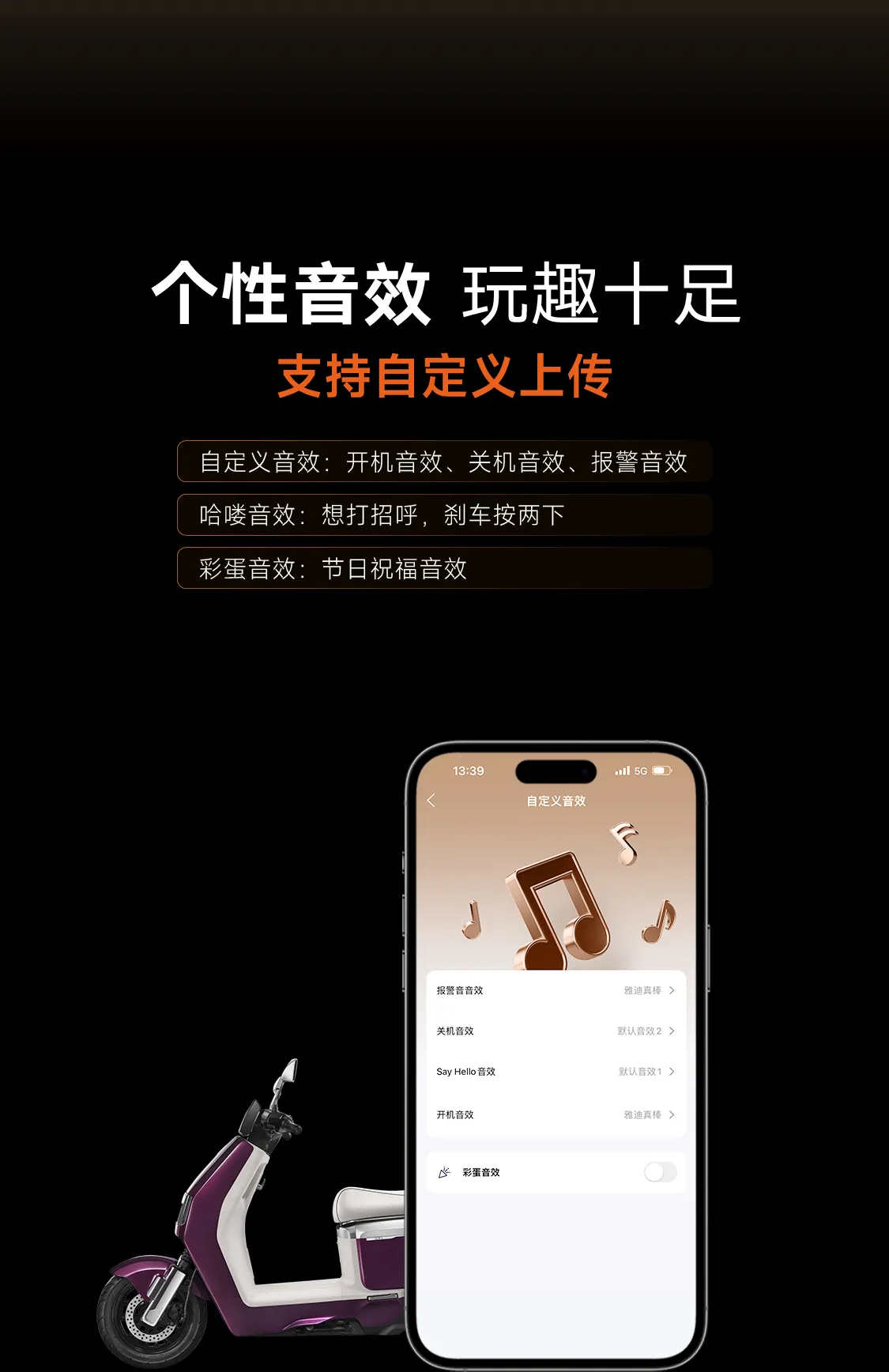 雅迪个性音效 玩趣十足