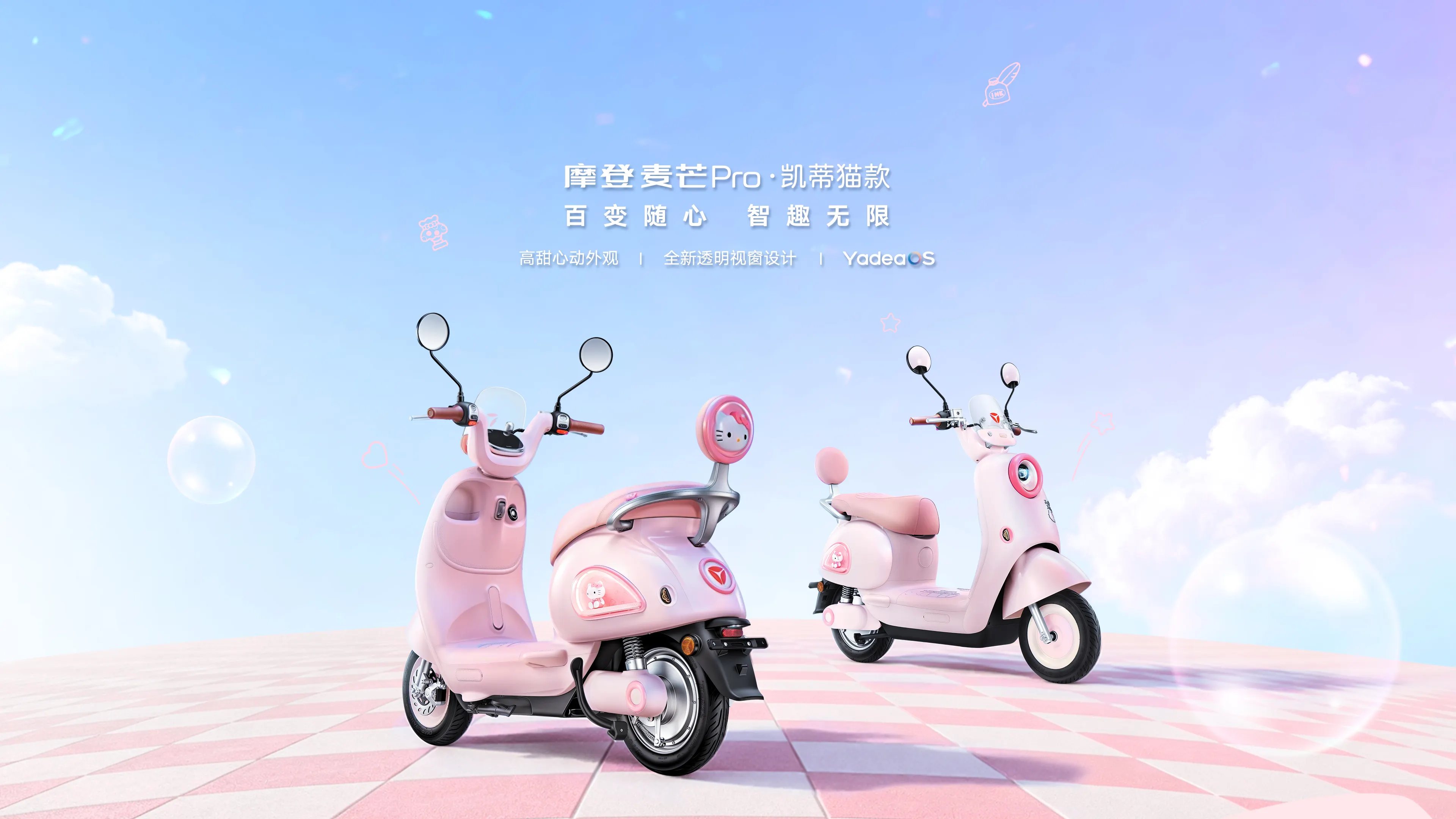 雅迪 摩登麦芒Pro 凯蒂猫款