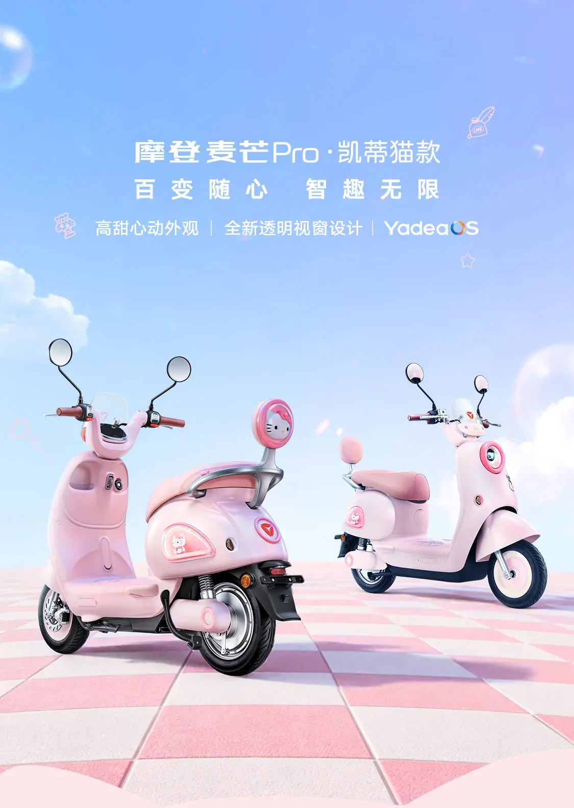 雅迪 摩登麦芒Pro 凯蒂猫款