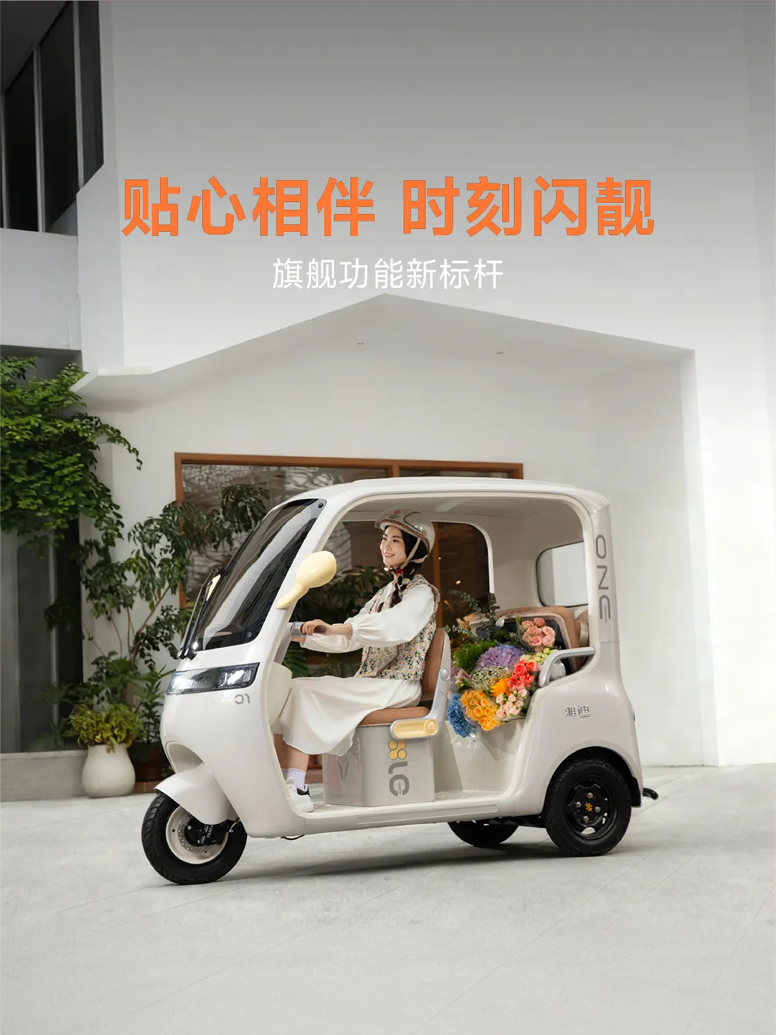 雅迪摩登 闪靓