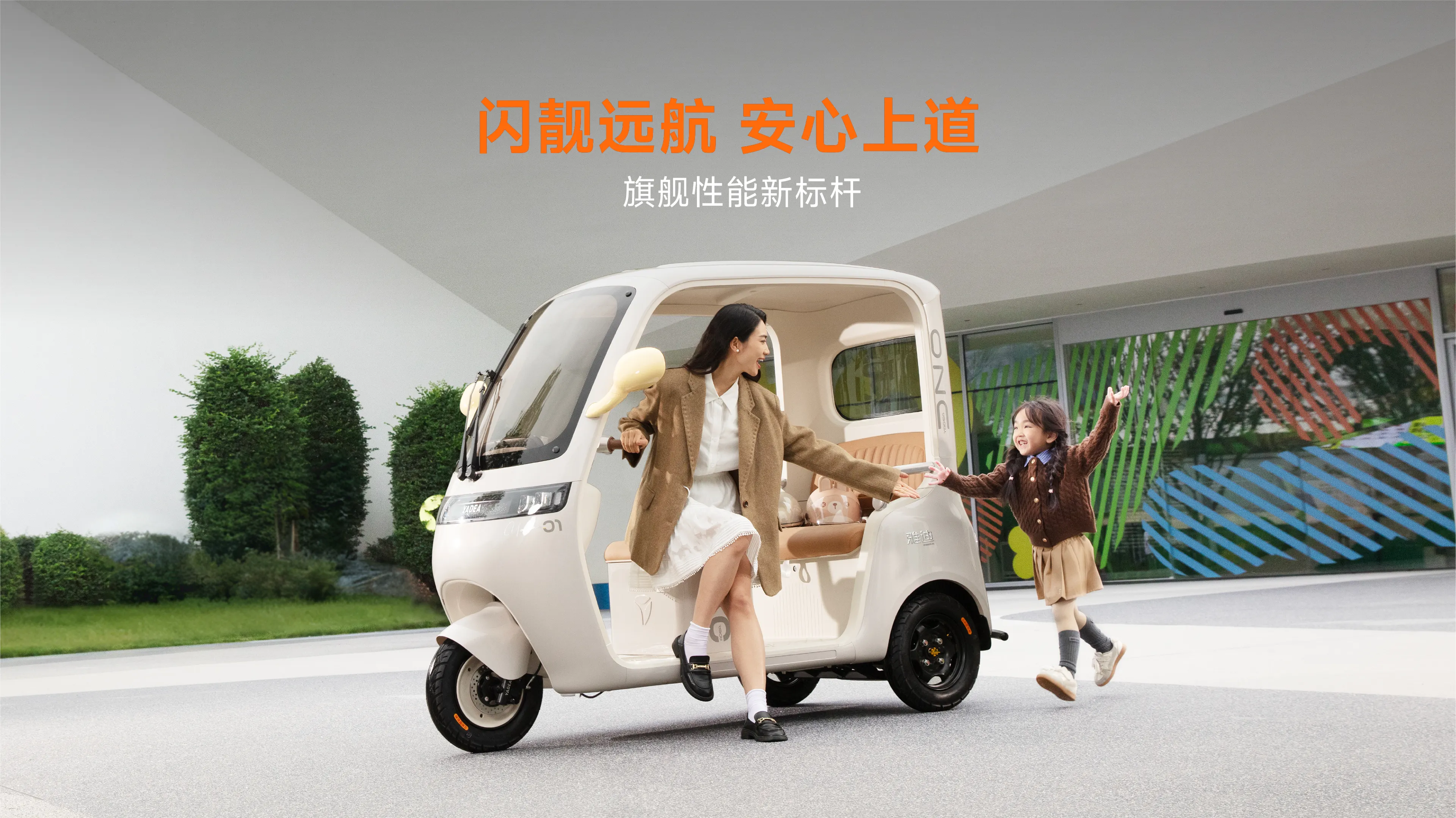 雅迪摩登 闪靓