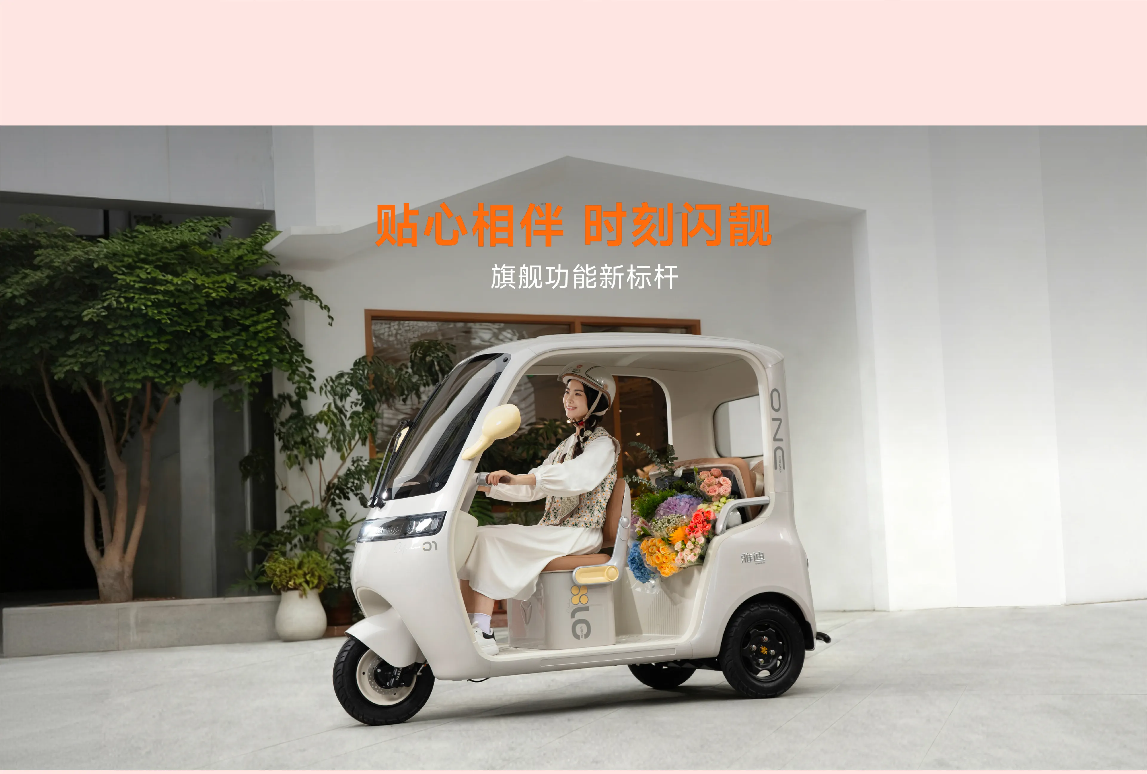 雅迪摩登 闪靓