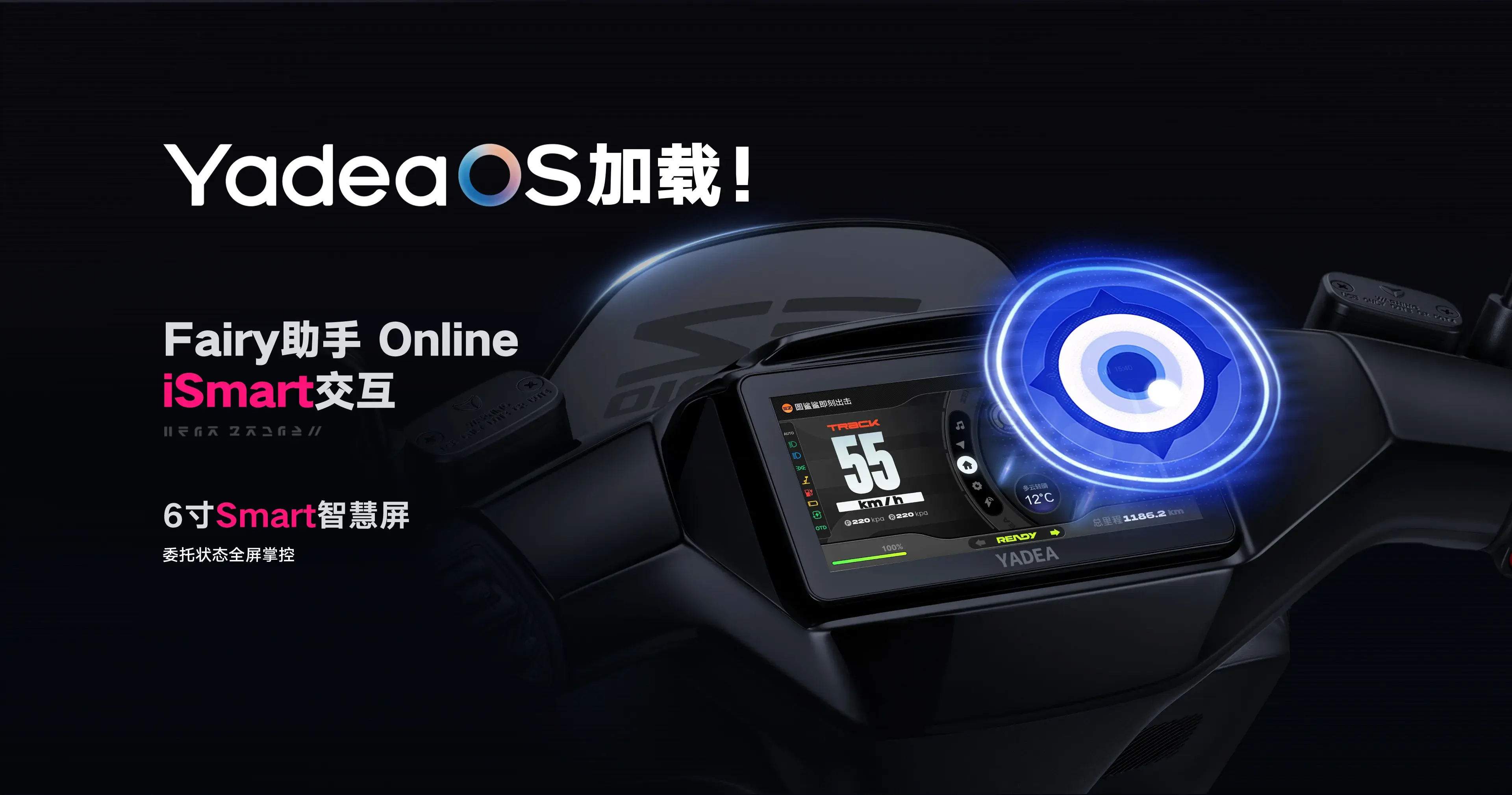 Yadea OS与iSmart交互，Smart智慧屏